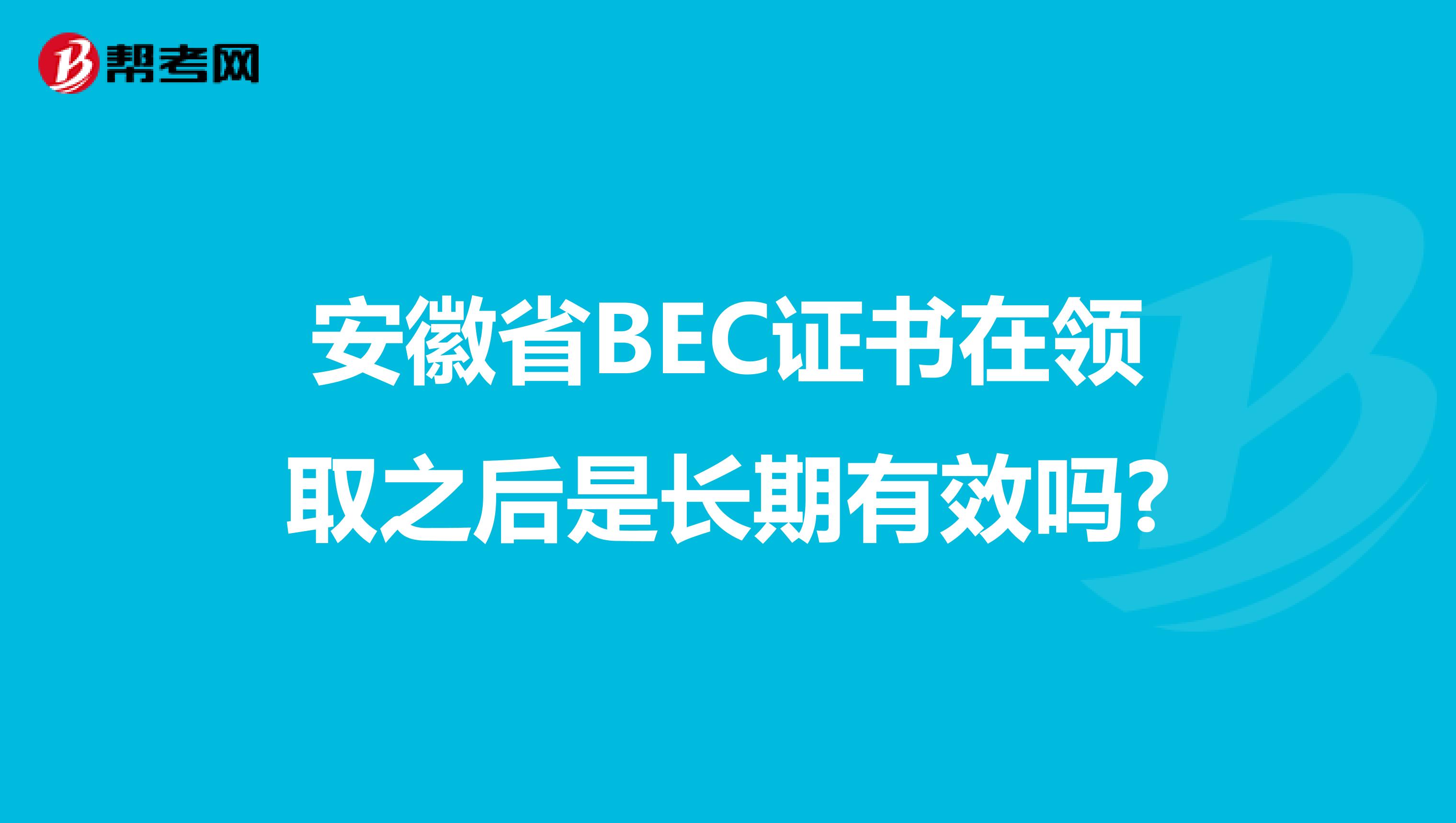 安徽省BEC证书在领取之后是长期有效吗?