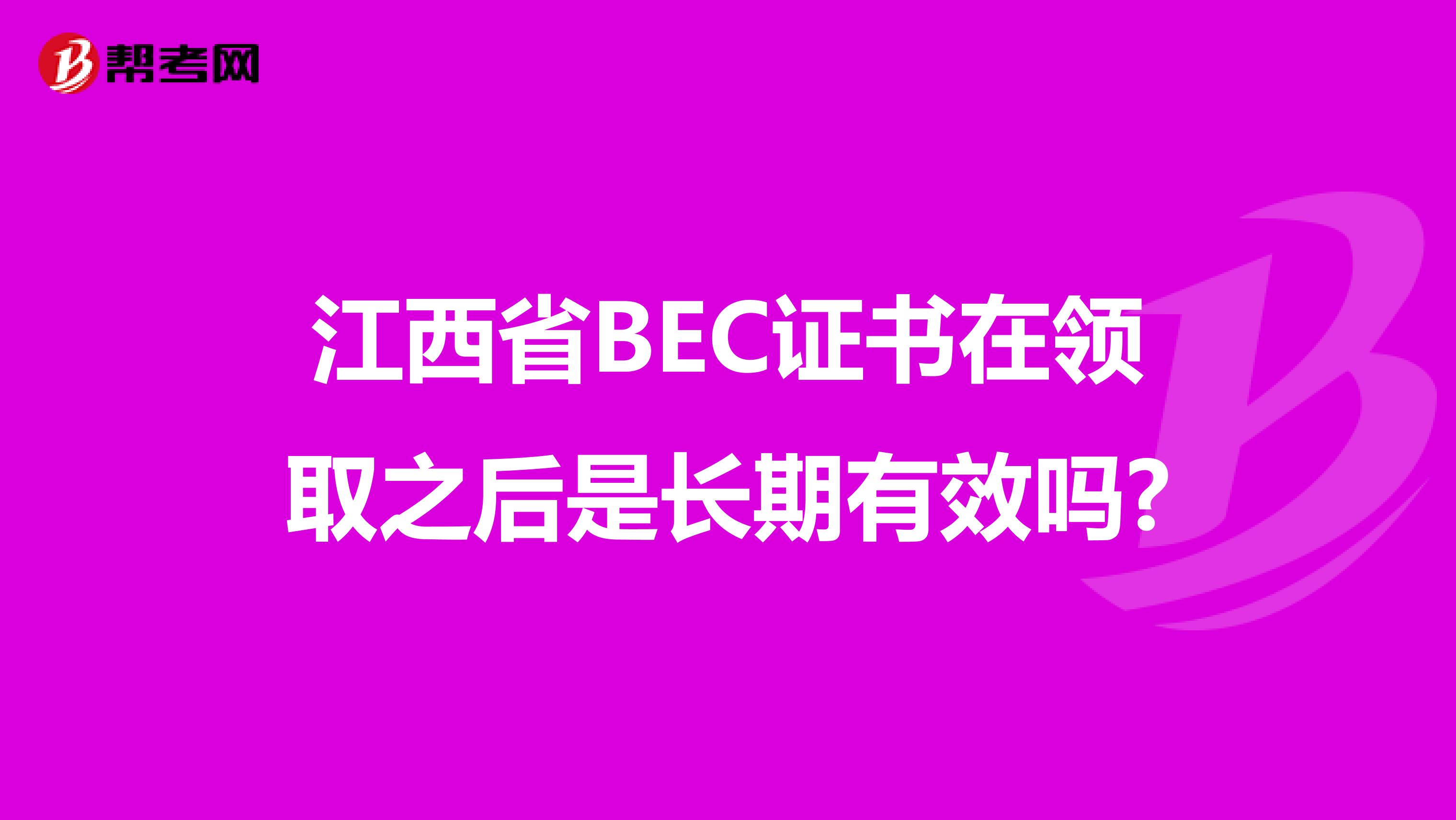江西省BEC证书在领取之后是长期有效吗?