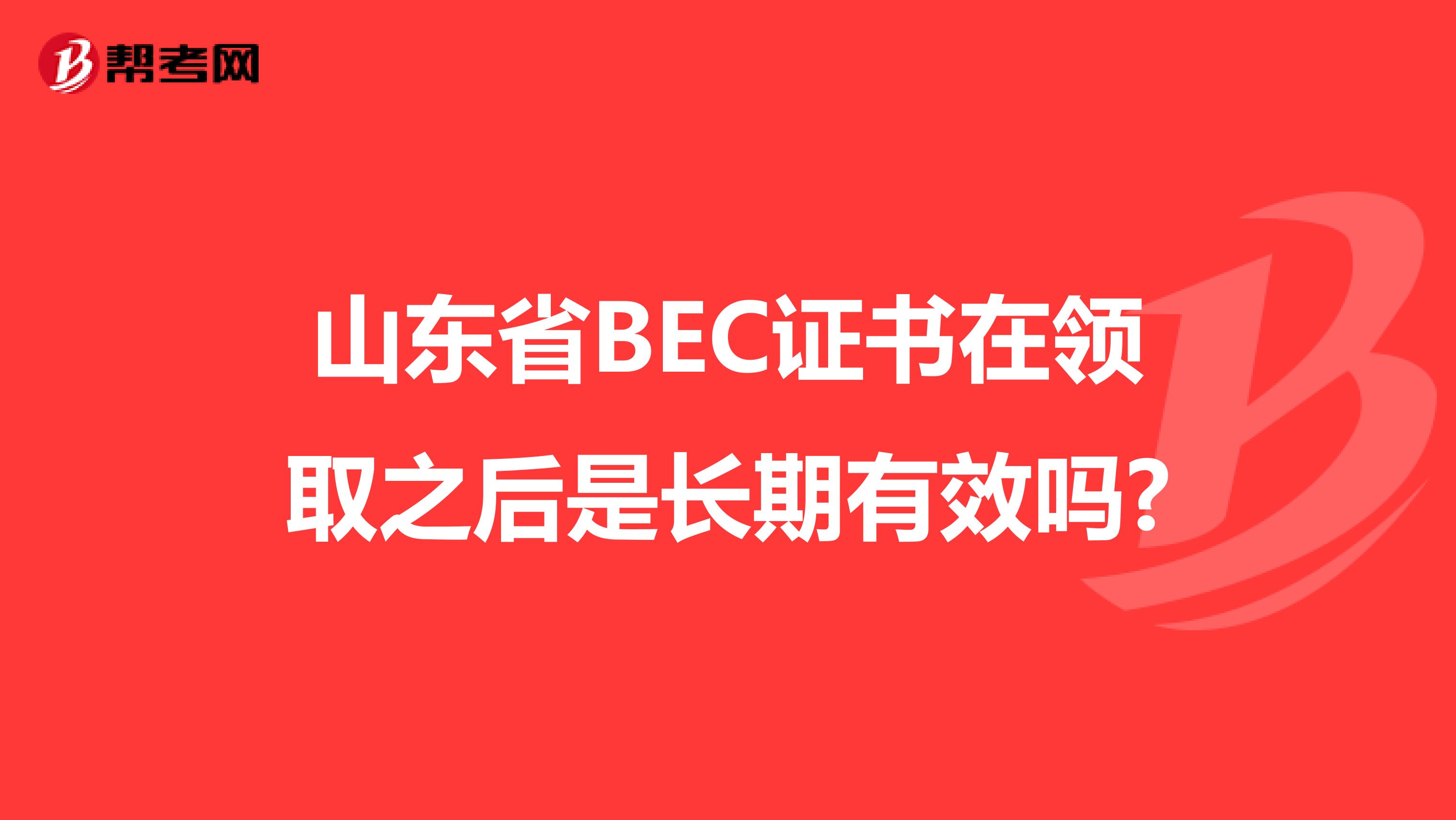 山东省BEC证书在领取之后是长期有效吗?