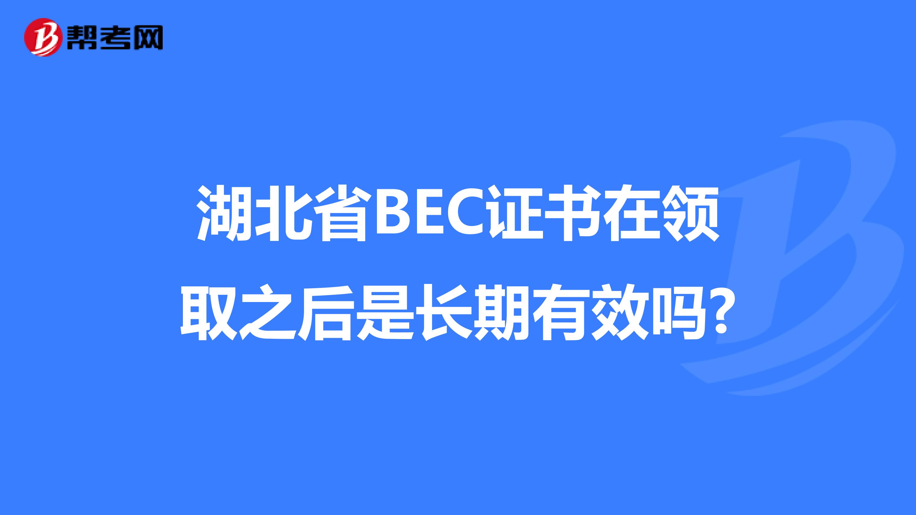 湖北省BEC证书在领取之后是长期有效吗?