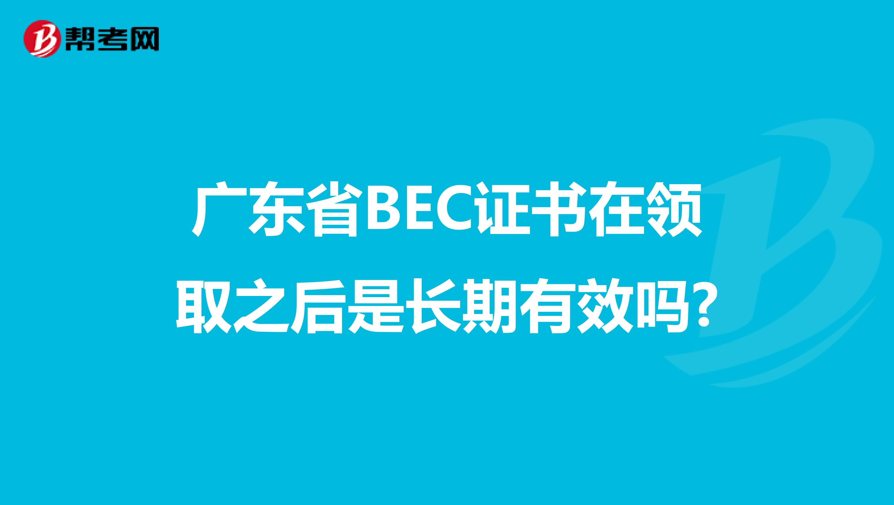 广东省BEC证书在领取之后是长期有效吗?