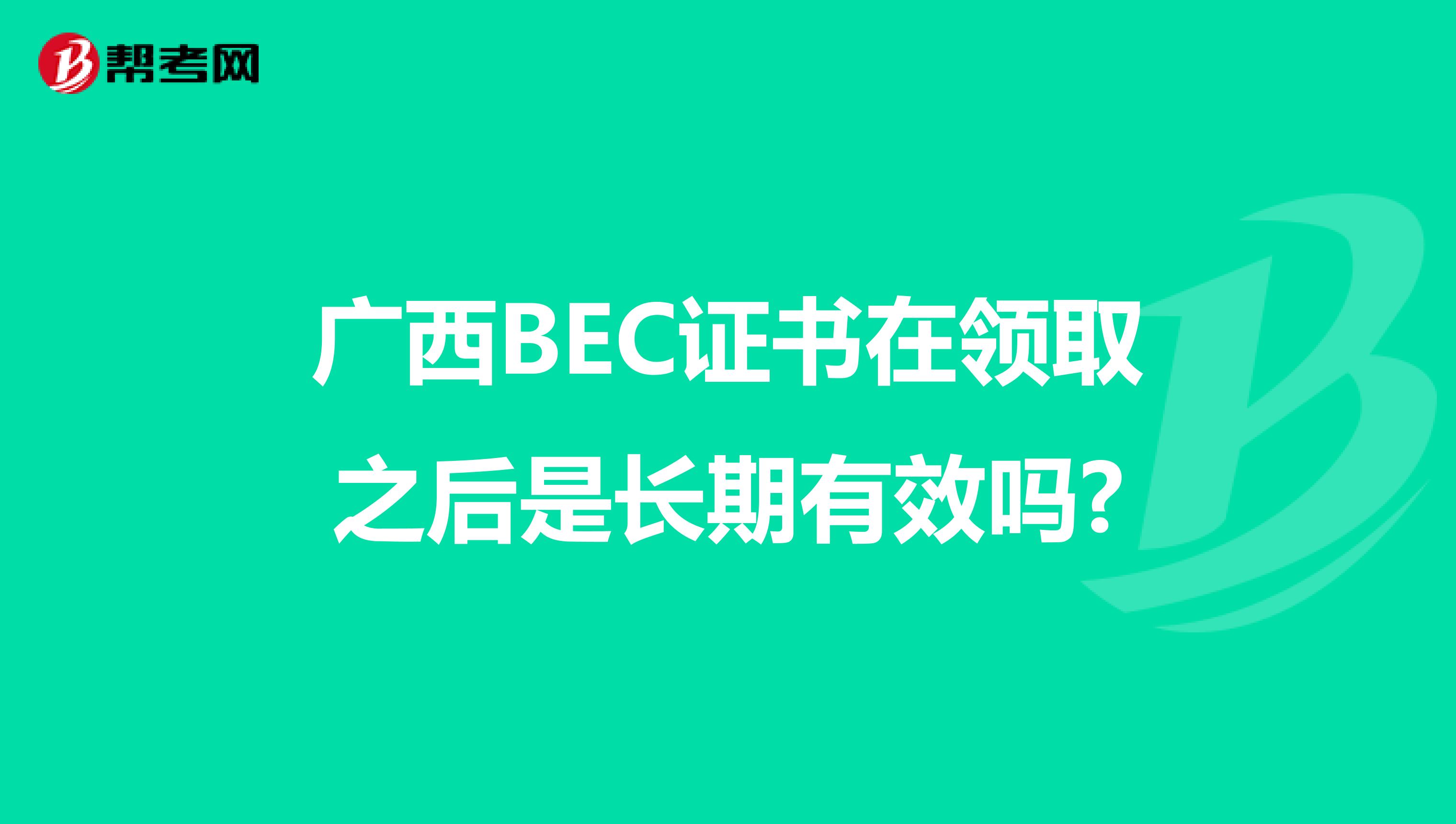 广西BEC证书在领取之后是长期有效吗?