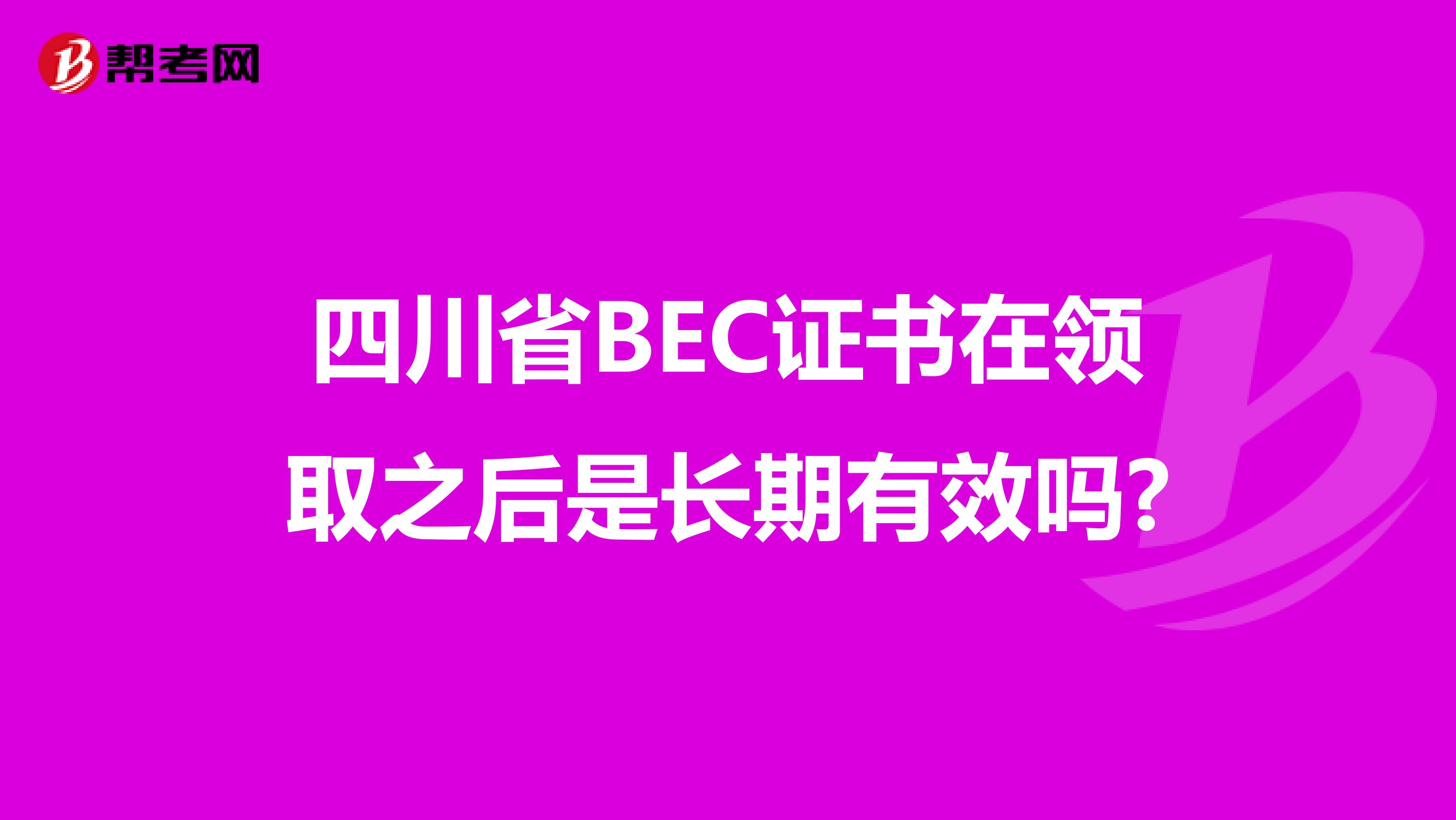 四川省BEC证书在领取之后是长期有效吗?
