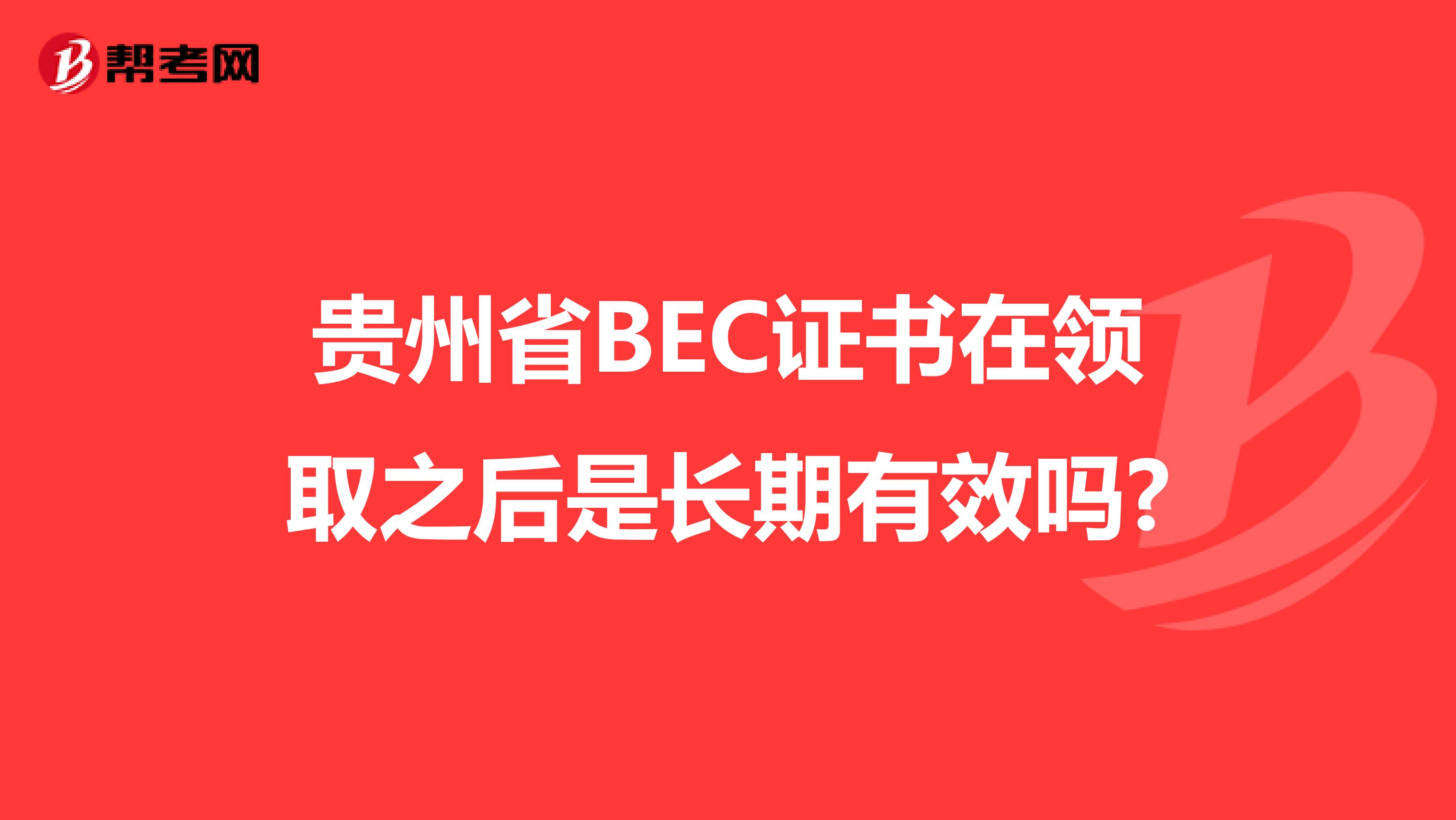 贵州省BEC证书在领取之后是长期有效吗?