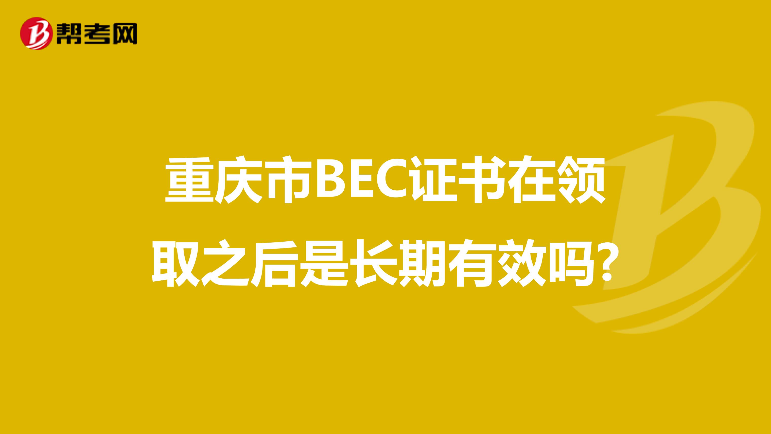 重庆市BEC证书在领取之后是长期有效吗?