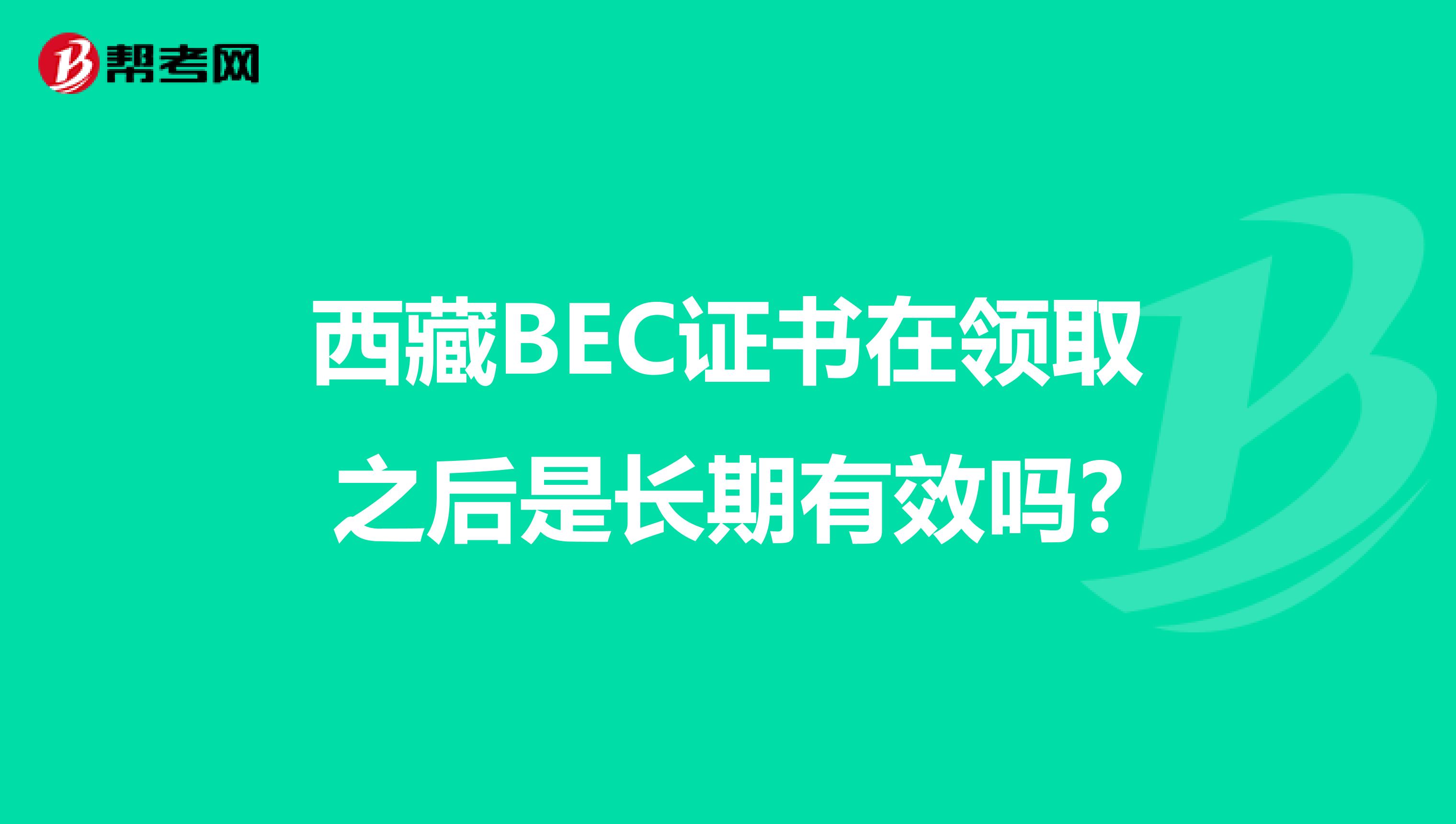 西藏BEC证书在领取之后是长期有效吗?