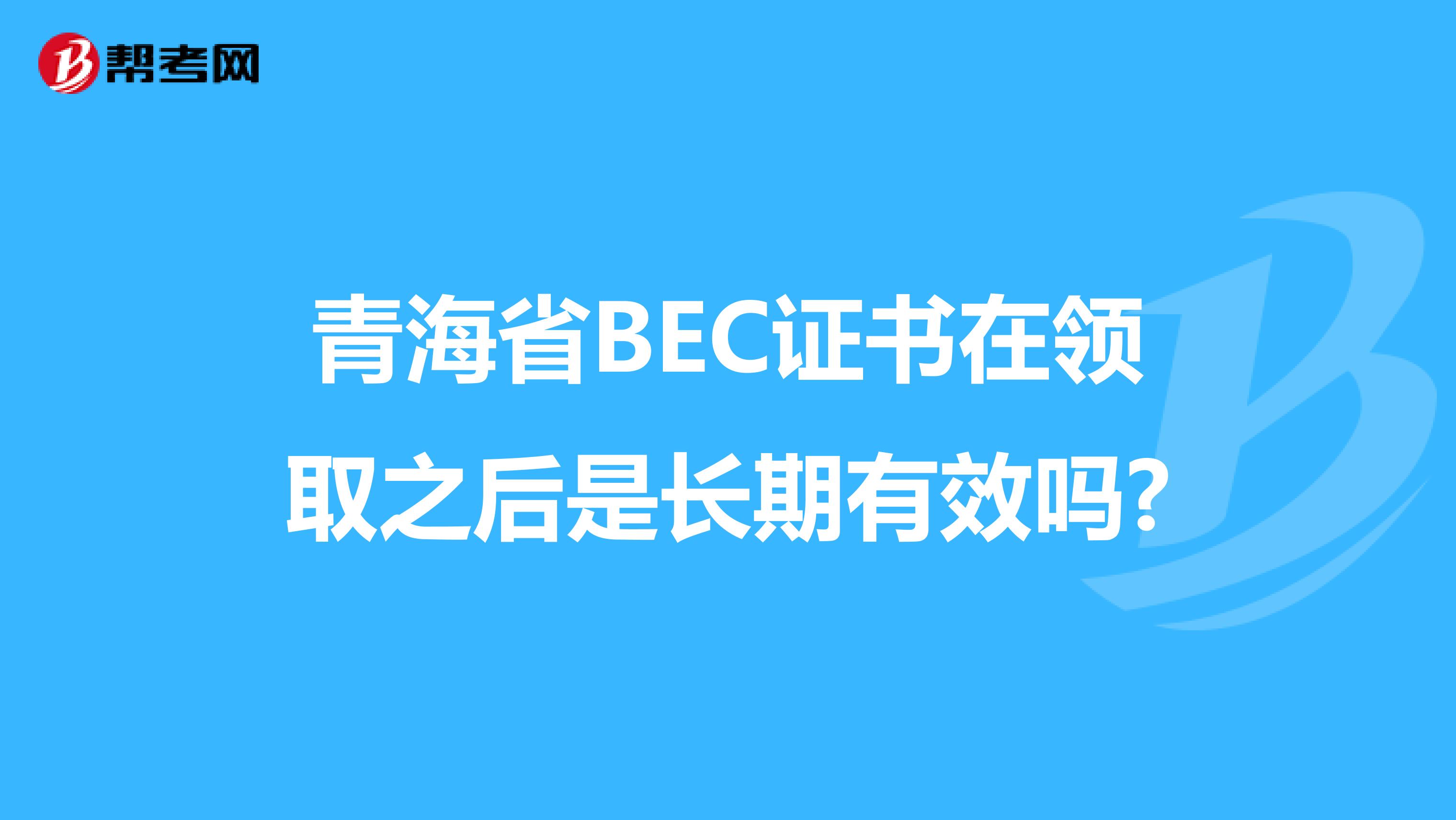 青海省BEC证书在领取之后是长期有效吗?