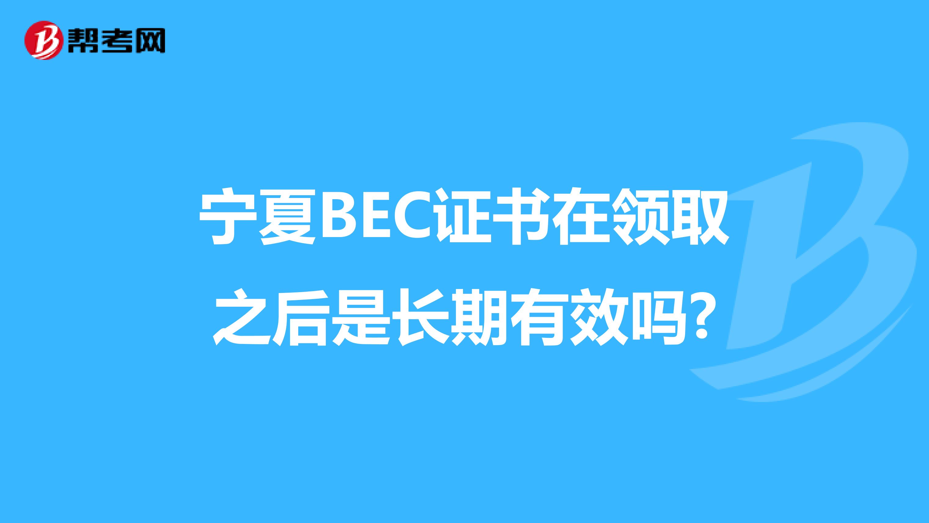 宁夏BEC证书在领取之后是长期有效吗?