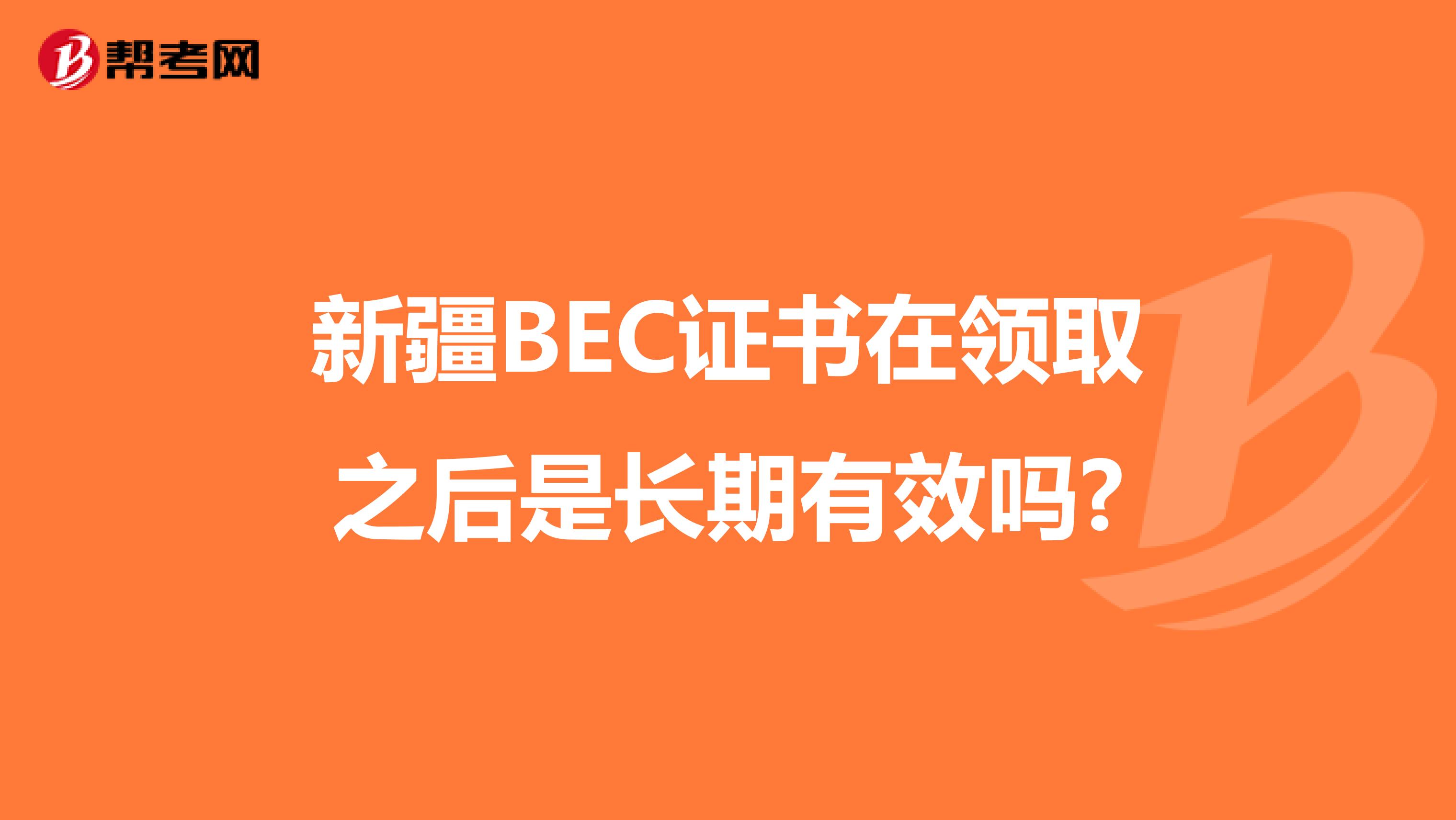 新疆BEC证书在领取之后是长期有效吗?