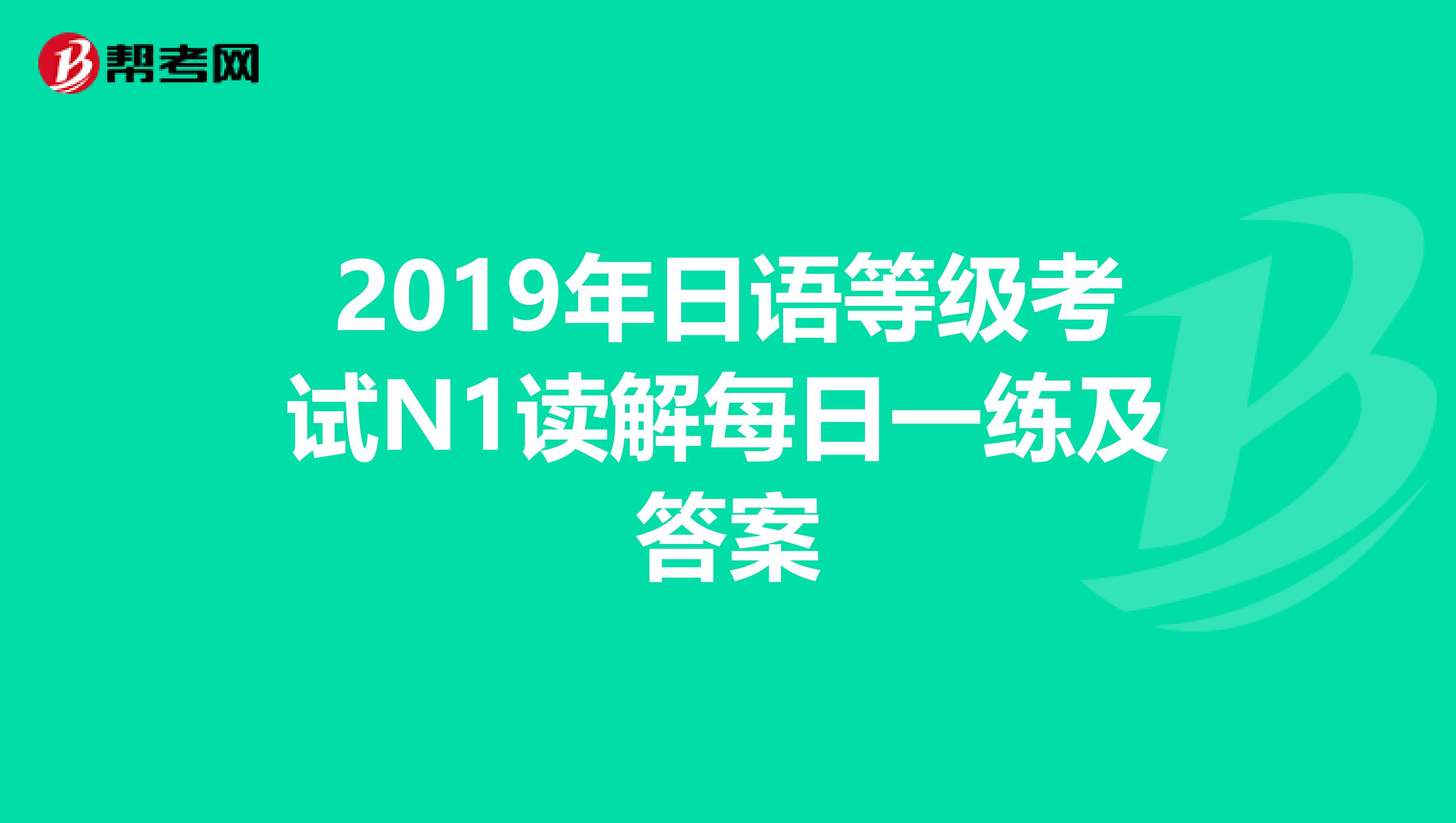 2019年日语等级考试N1读解每日一练及答案