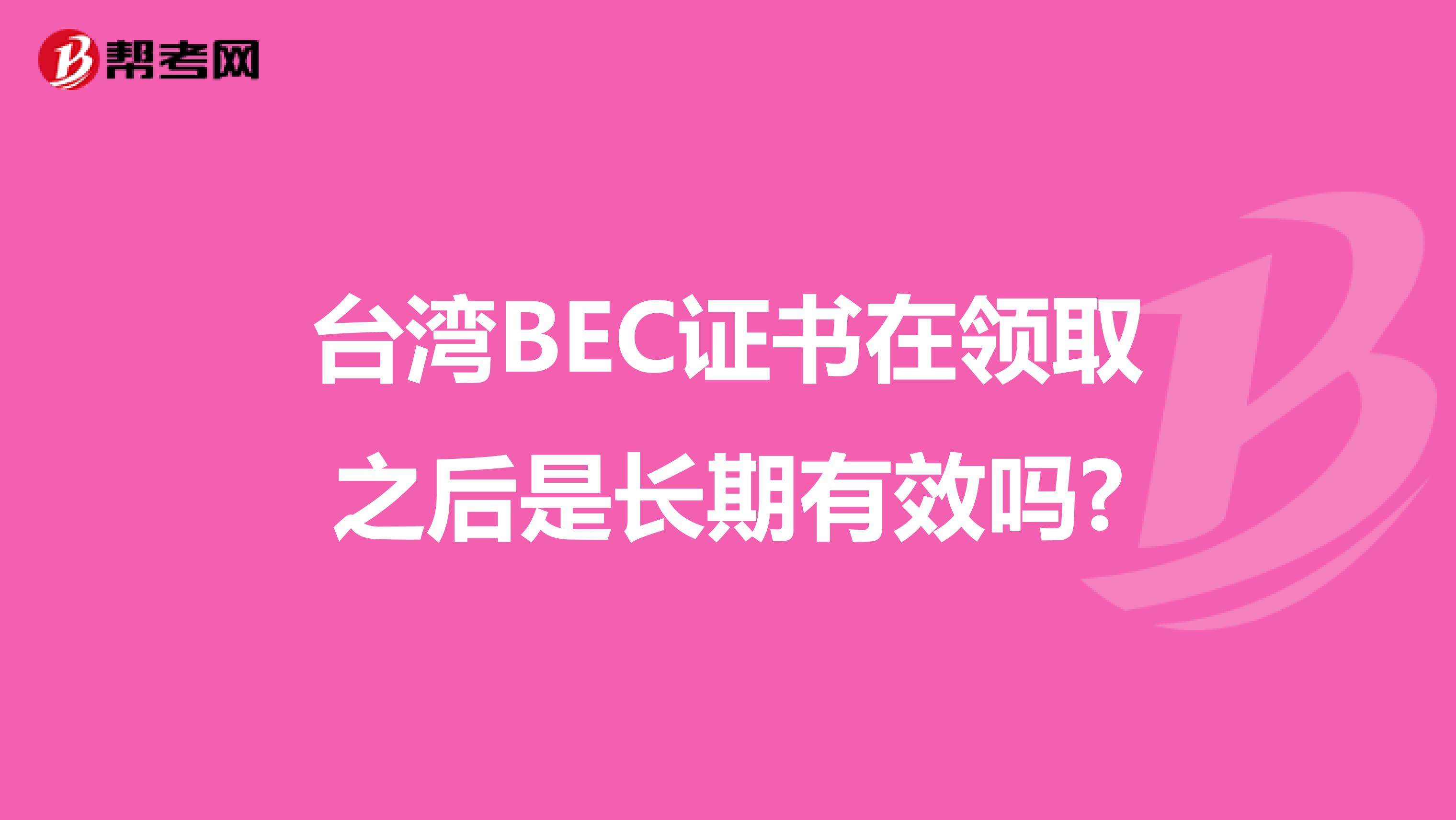 台湾BEC证书在领取之后是长期有效吗?