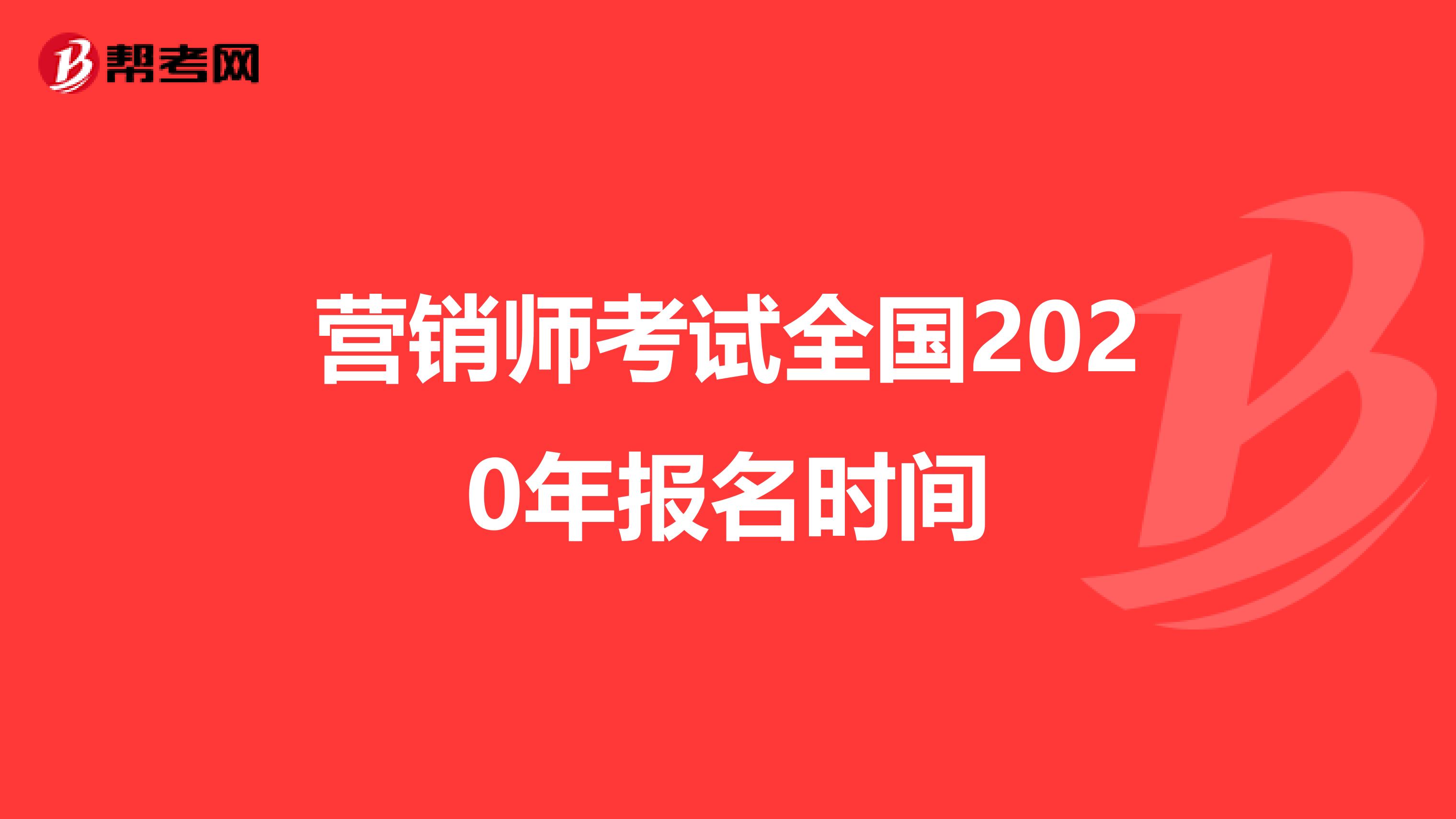 营销师考试全国2020年报名时间