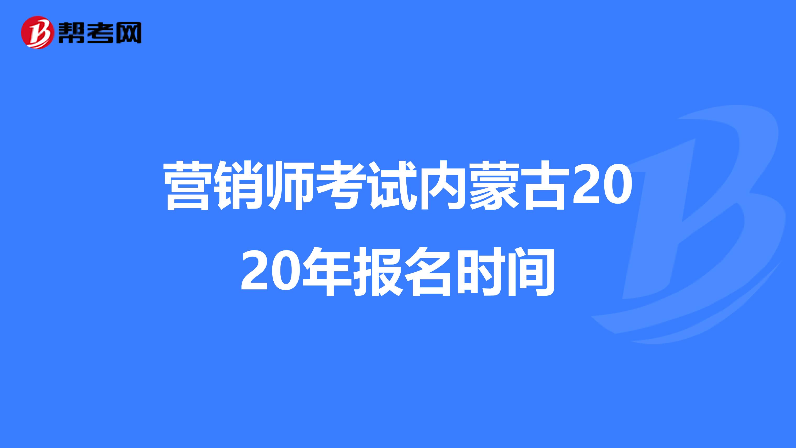 营销师考试内蒙古2020年报名时间