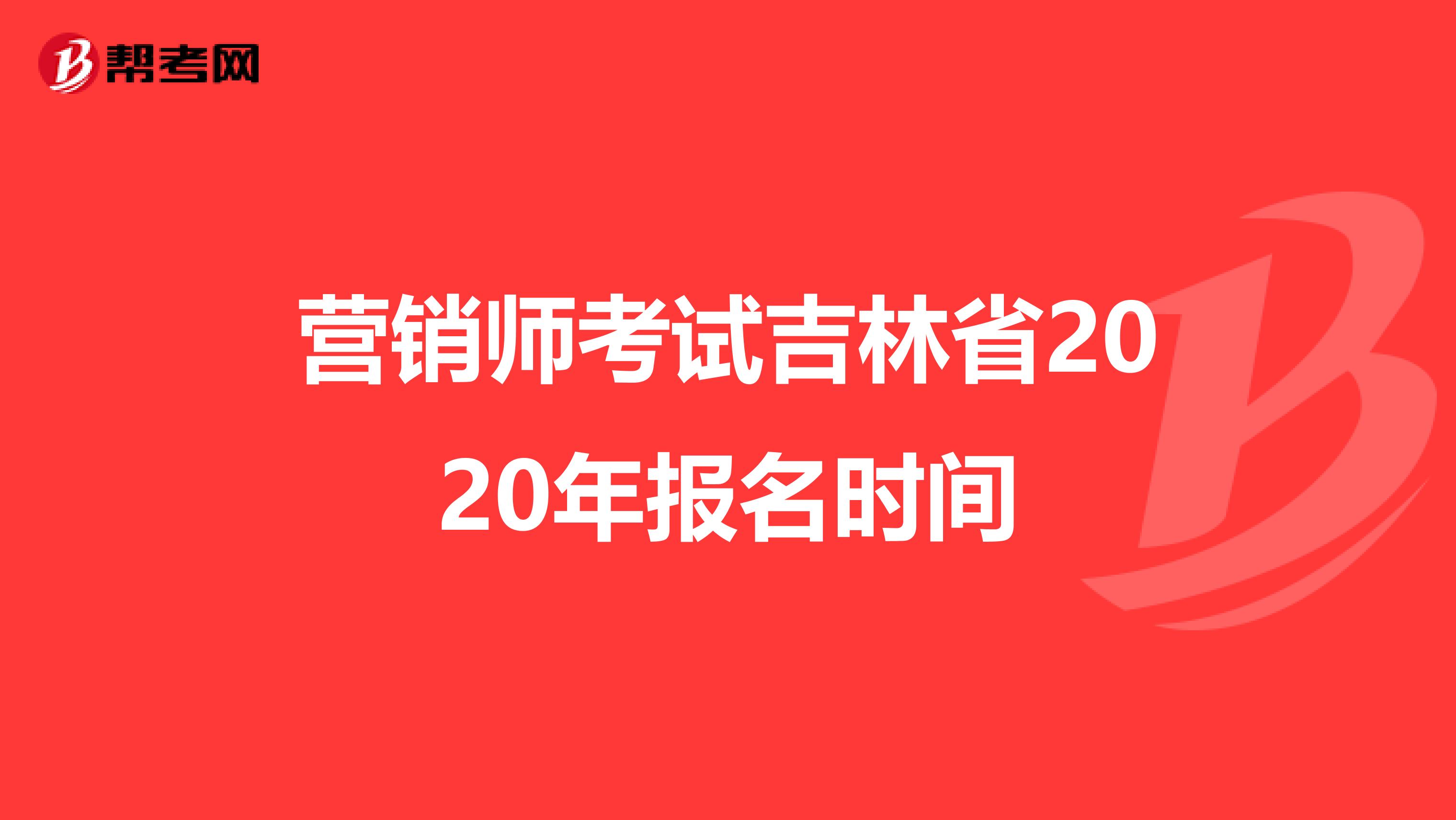 营销师考试吉林省2020年报名时间