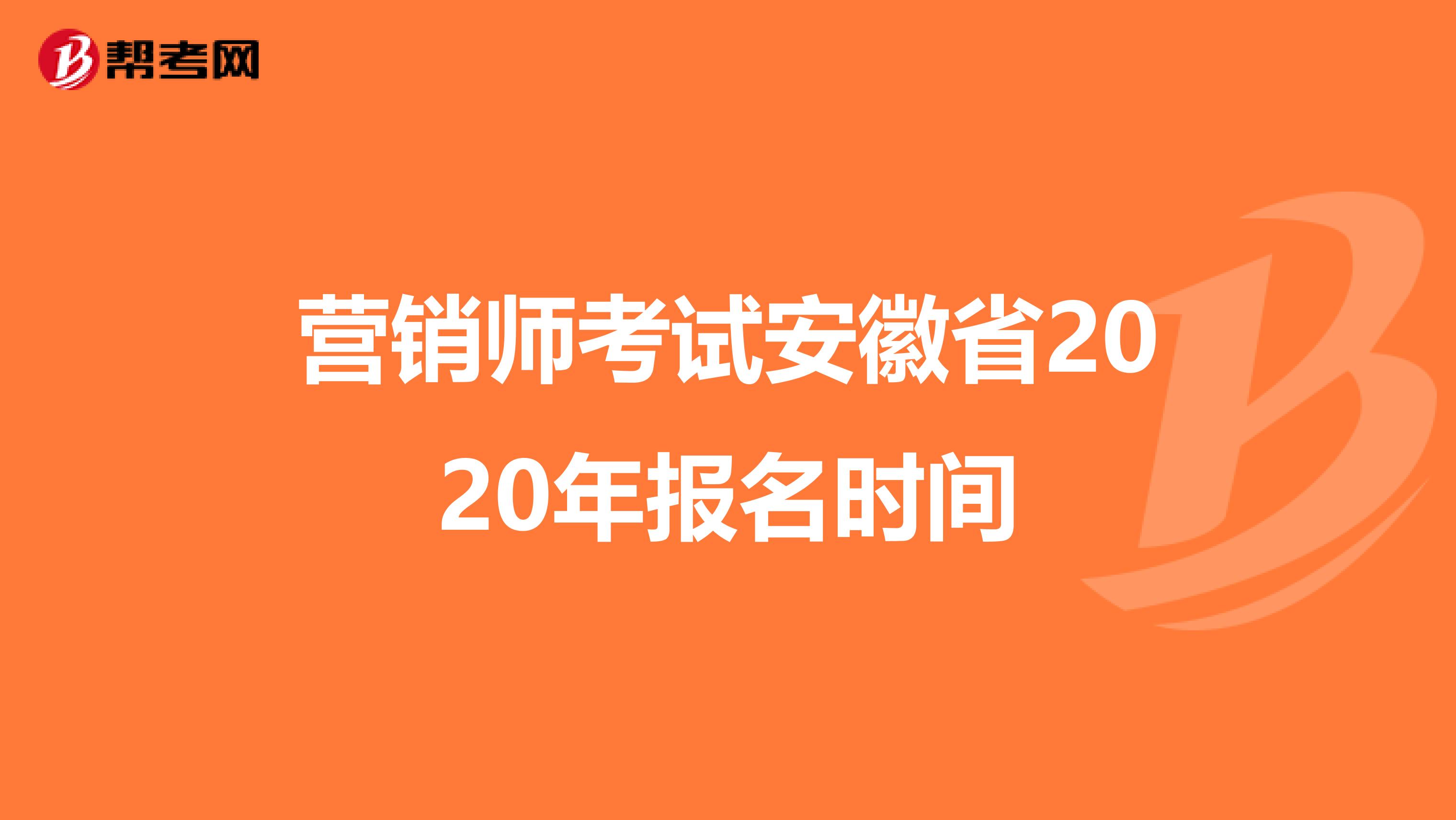 营销师考试安徽省2020年报名时间