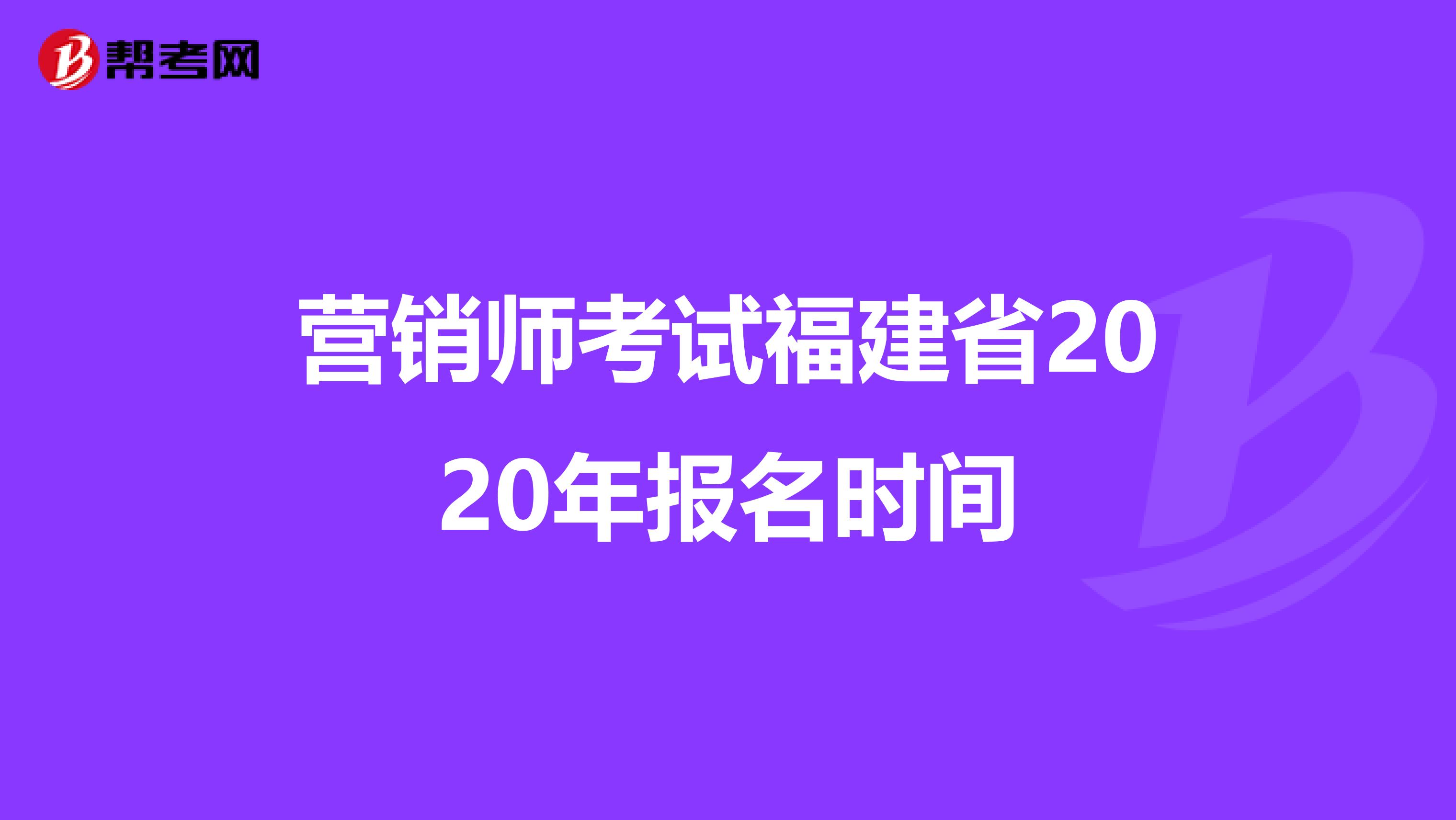 营销师考试福建省2020年报名时间