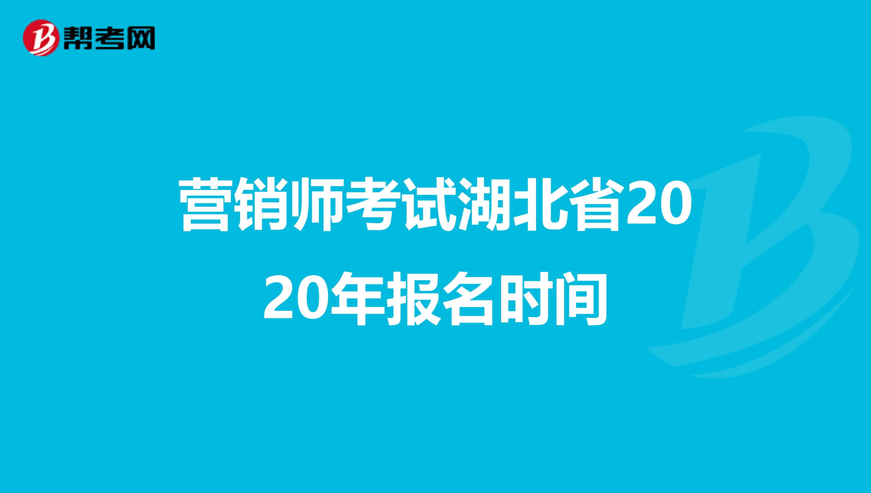 营销师考试湖北省2020年报名时间