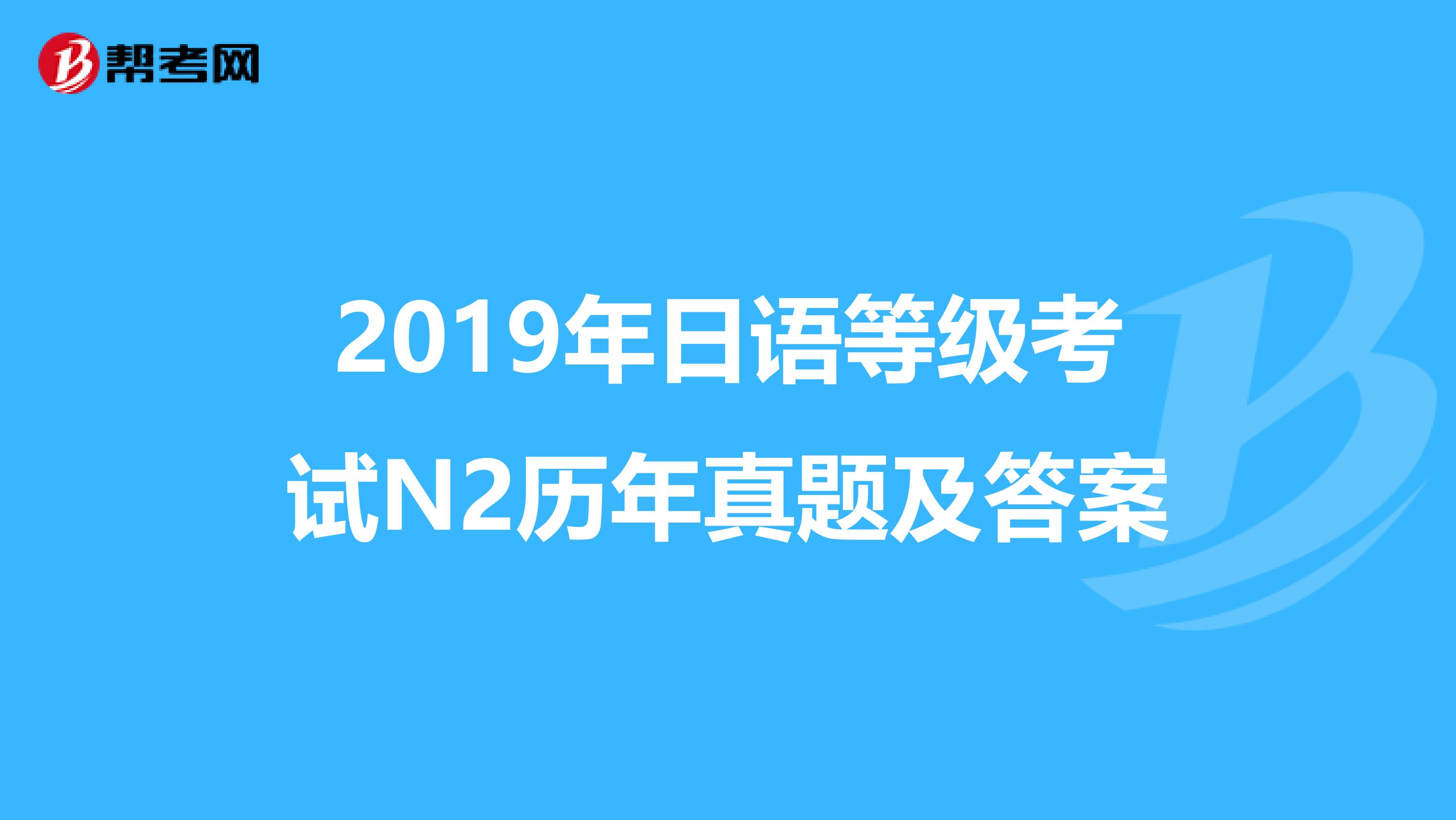 2019年日語等級考試n2歷年真題及答案