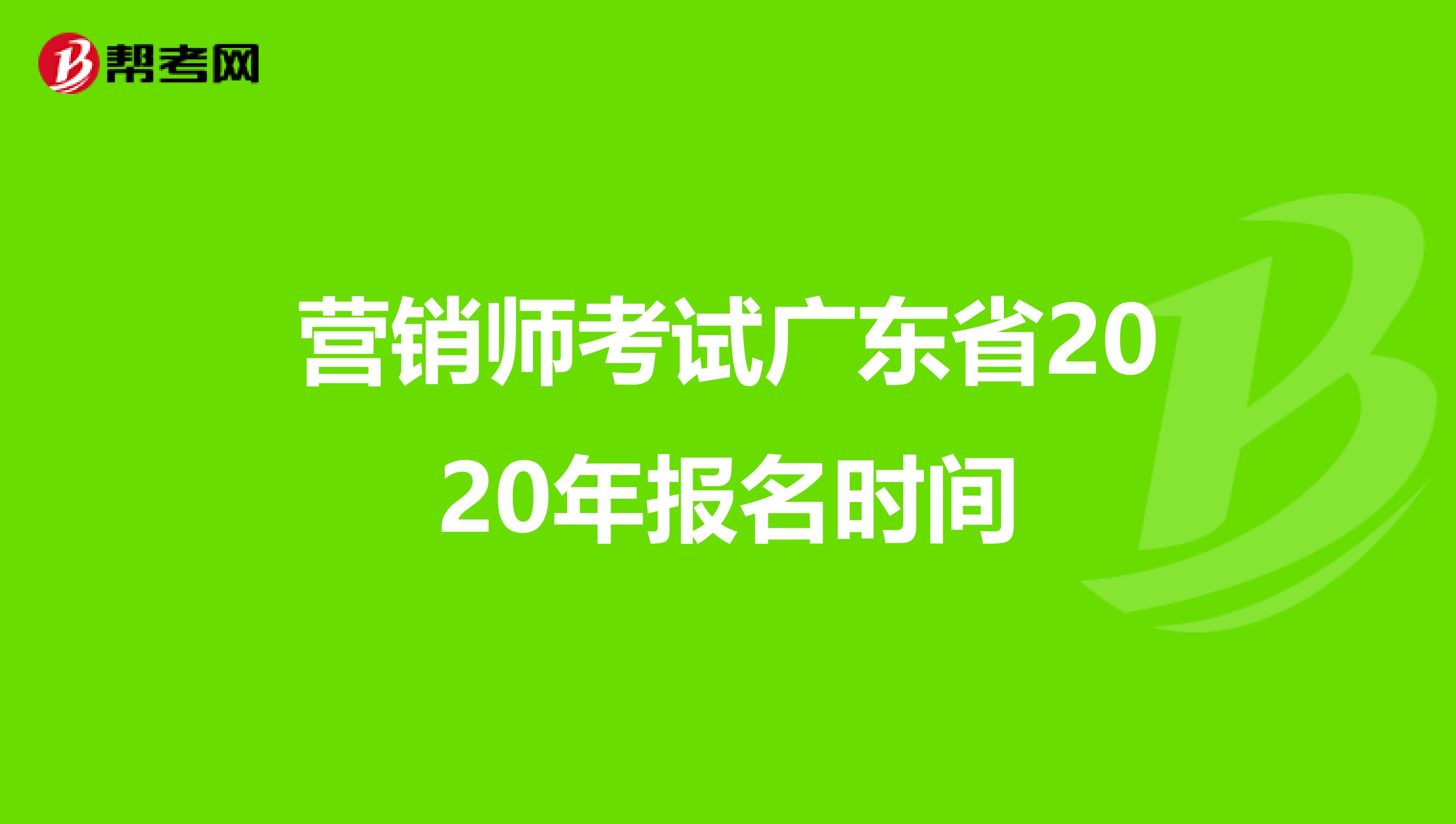 营销师考试广东省2020年报名时间