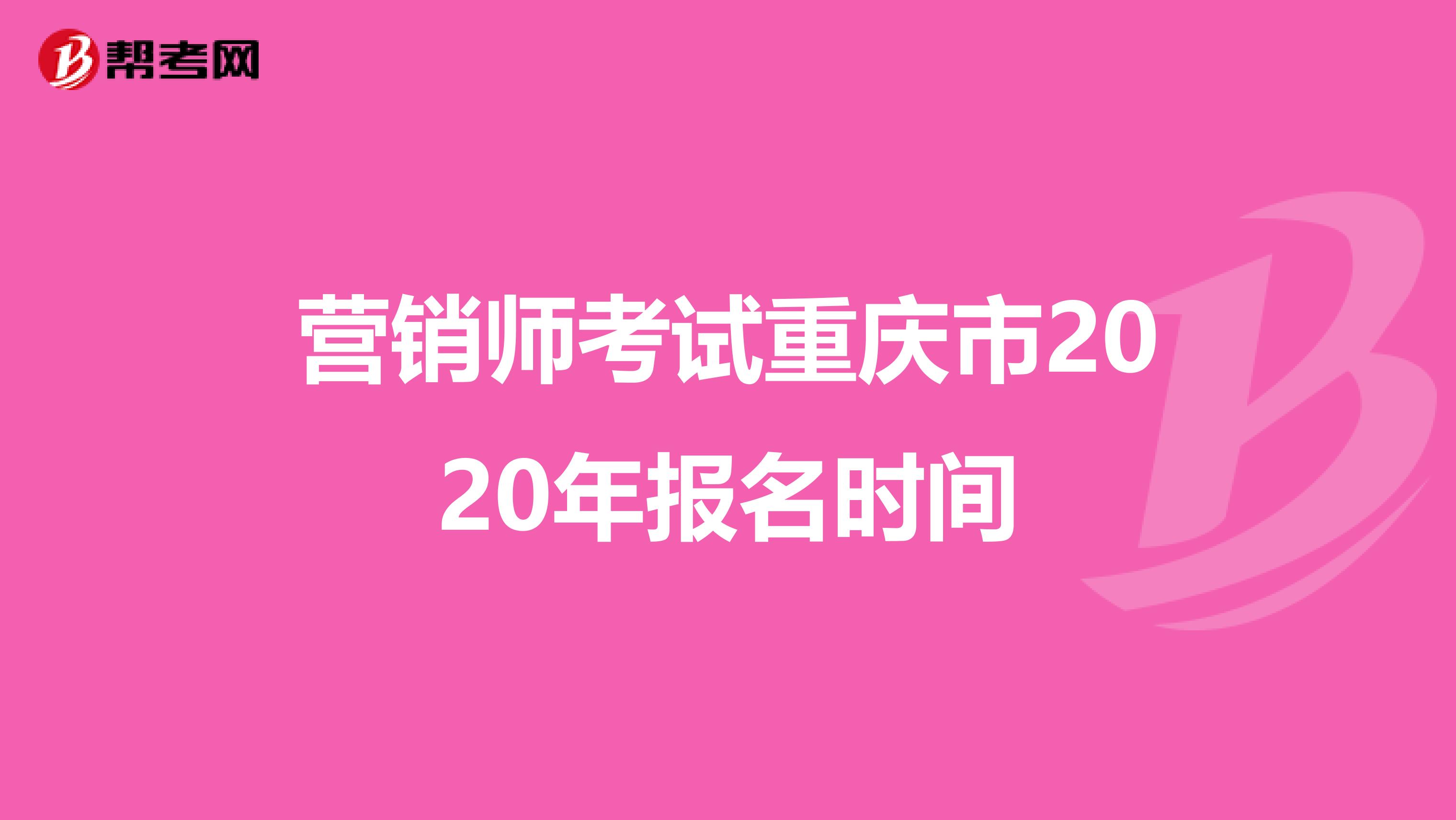 营销师考试重庆市2020年报名时间