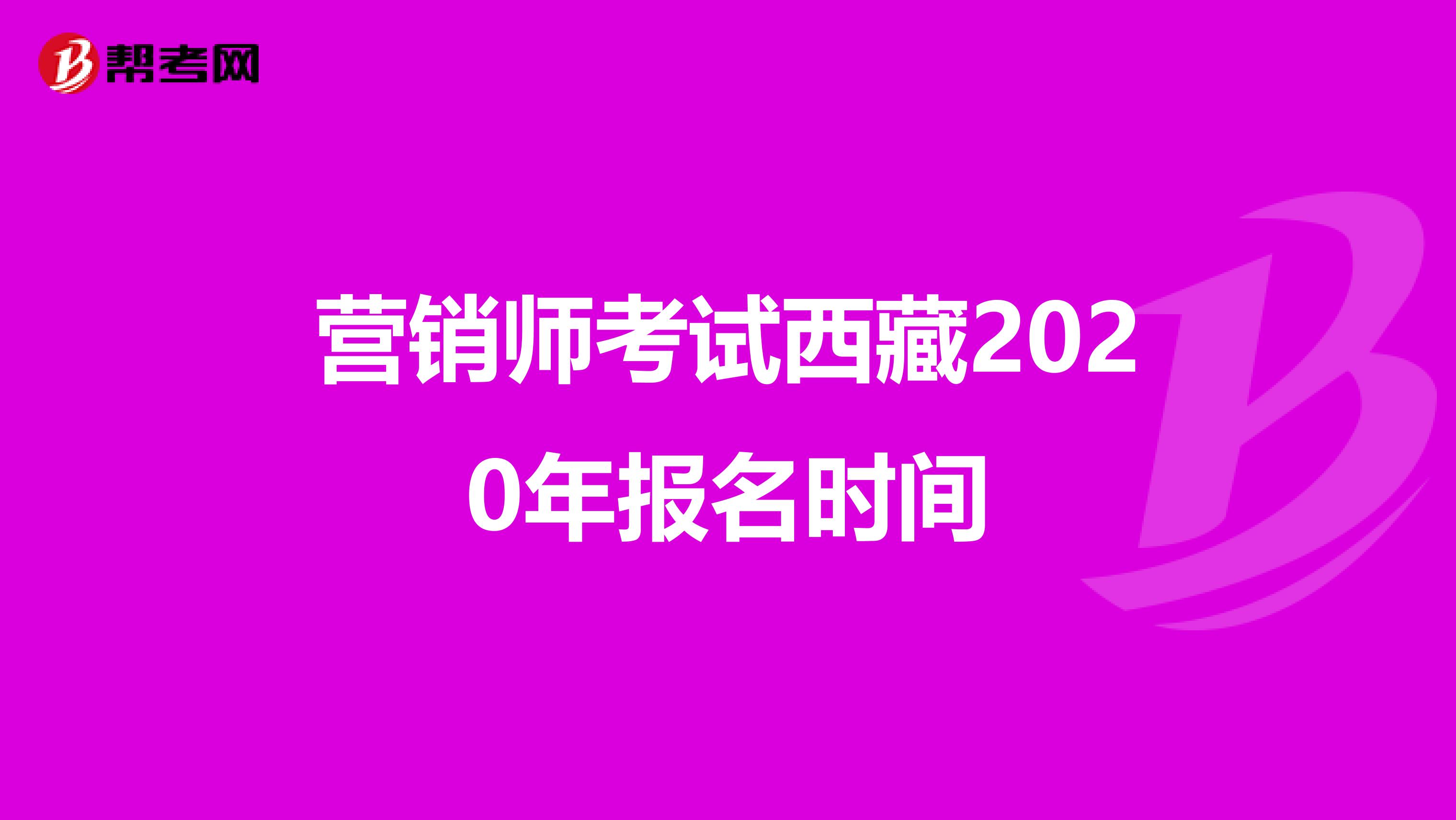 营销师考试西藏2020年报名时间