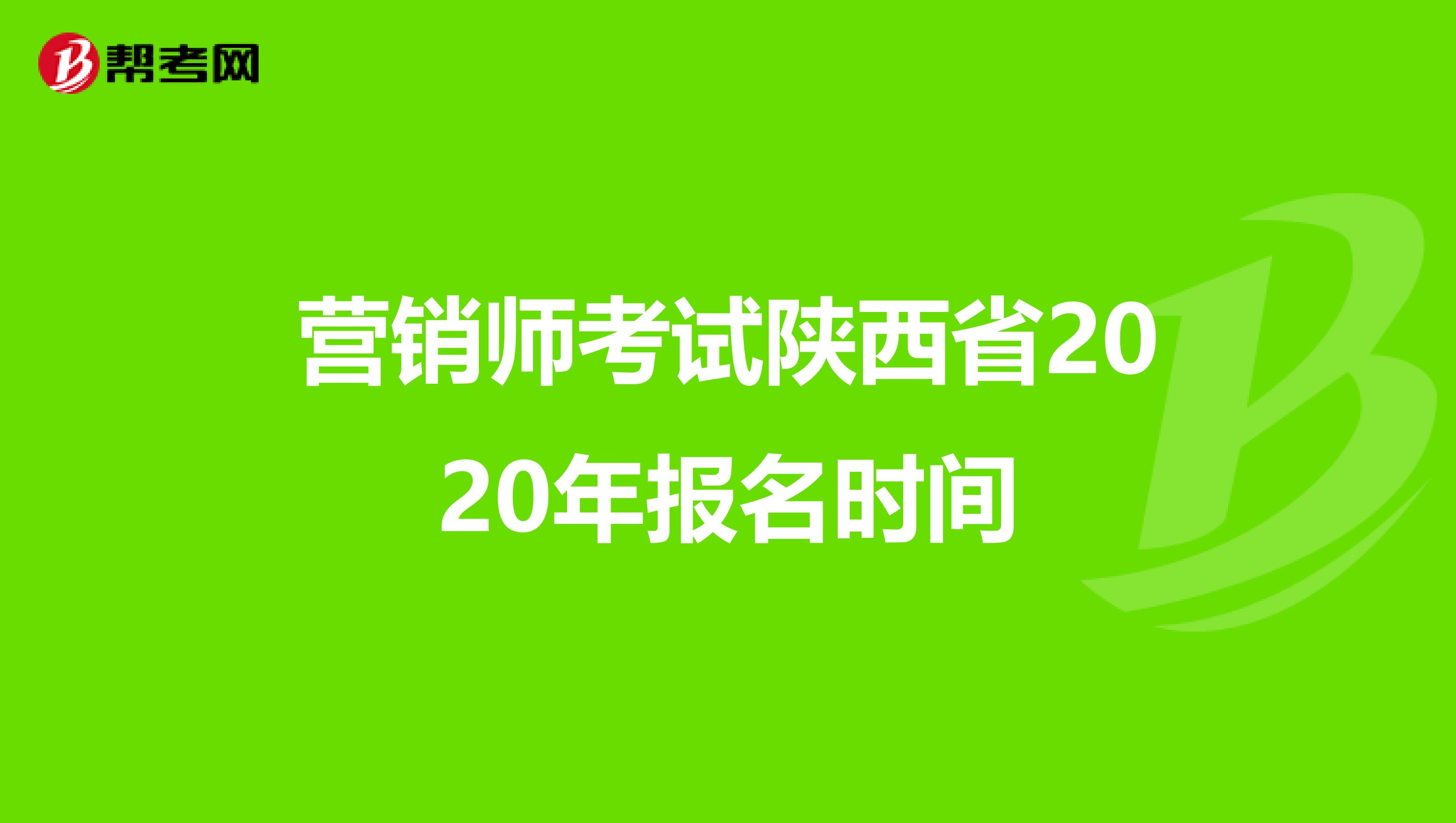 营销师考试陕西省2020年报名时间