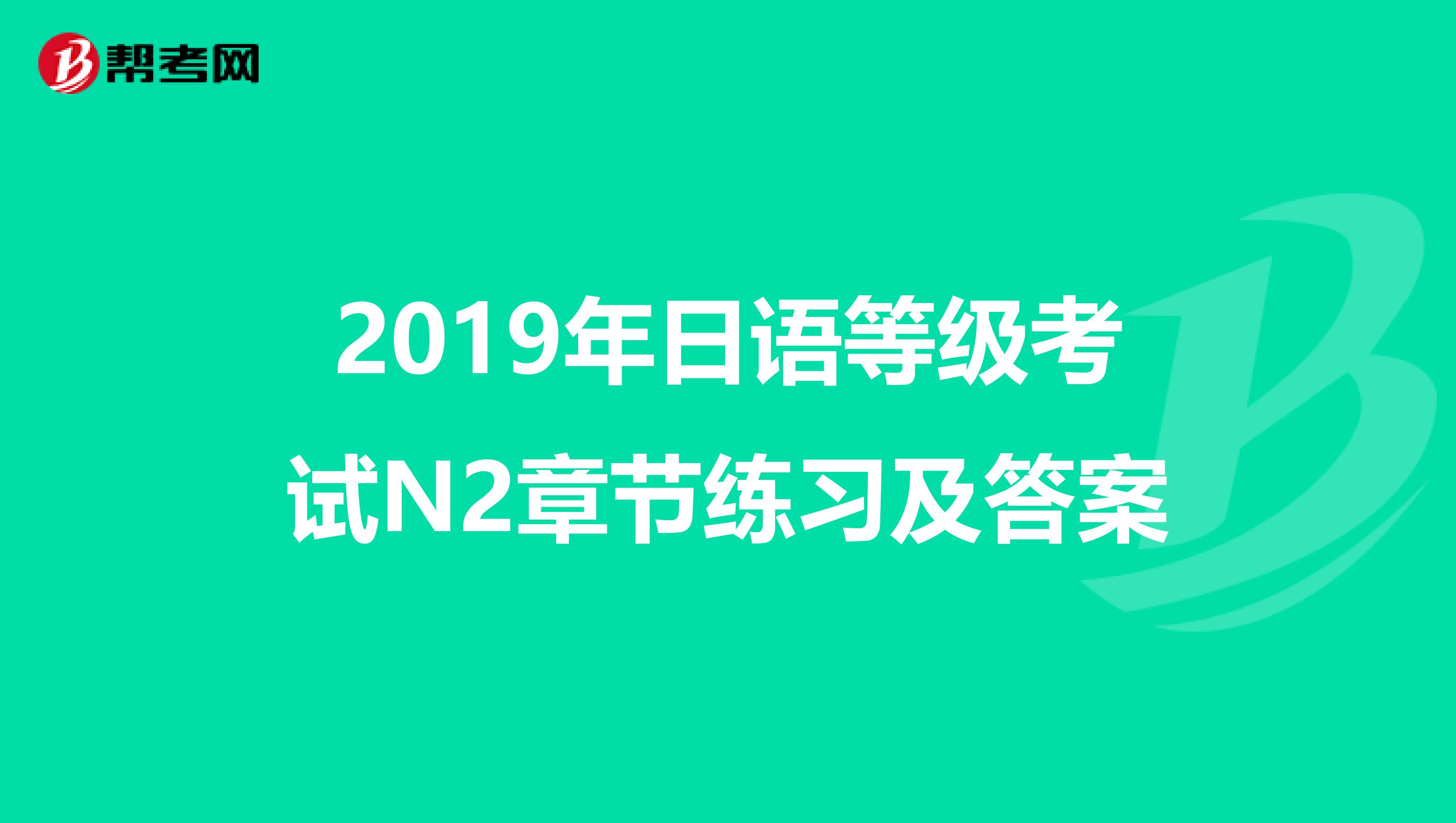 2019年日语等级考试N2章节练习及答案