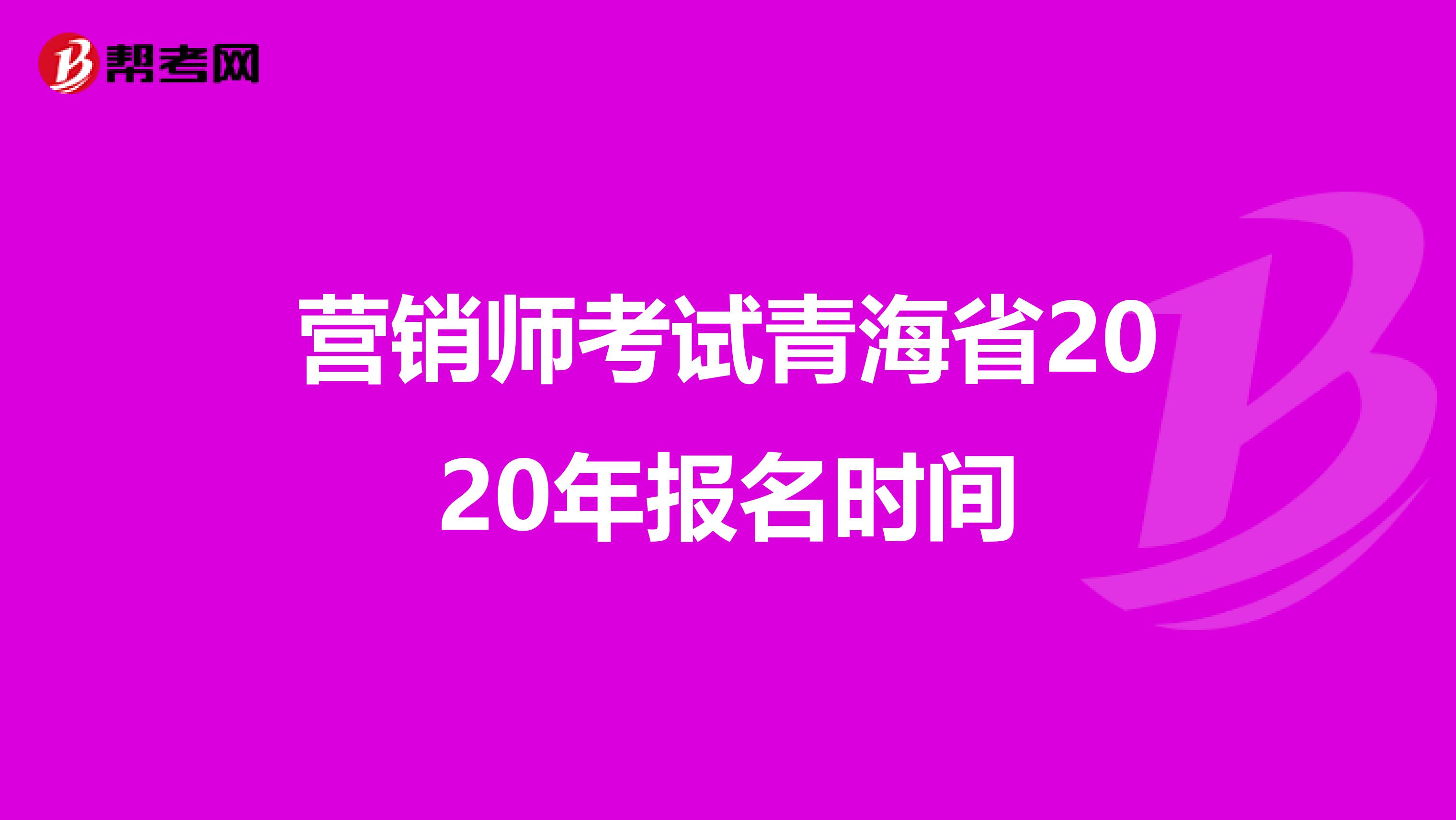 营销师考试青海省2020年报名时间