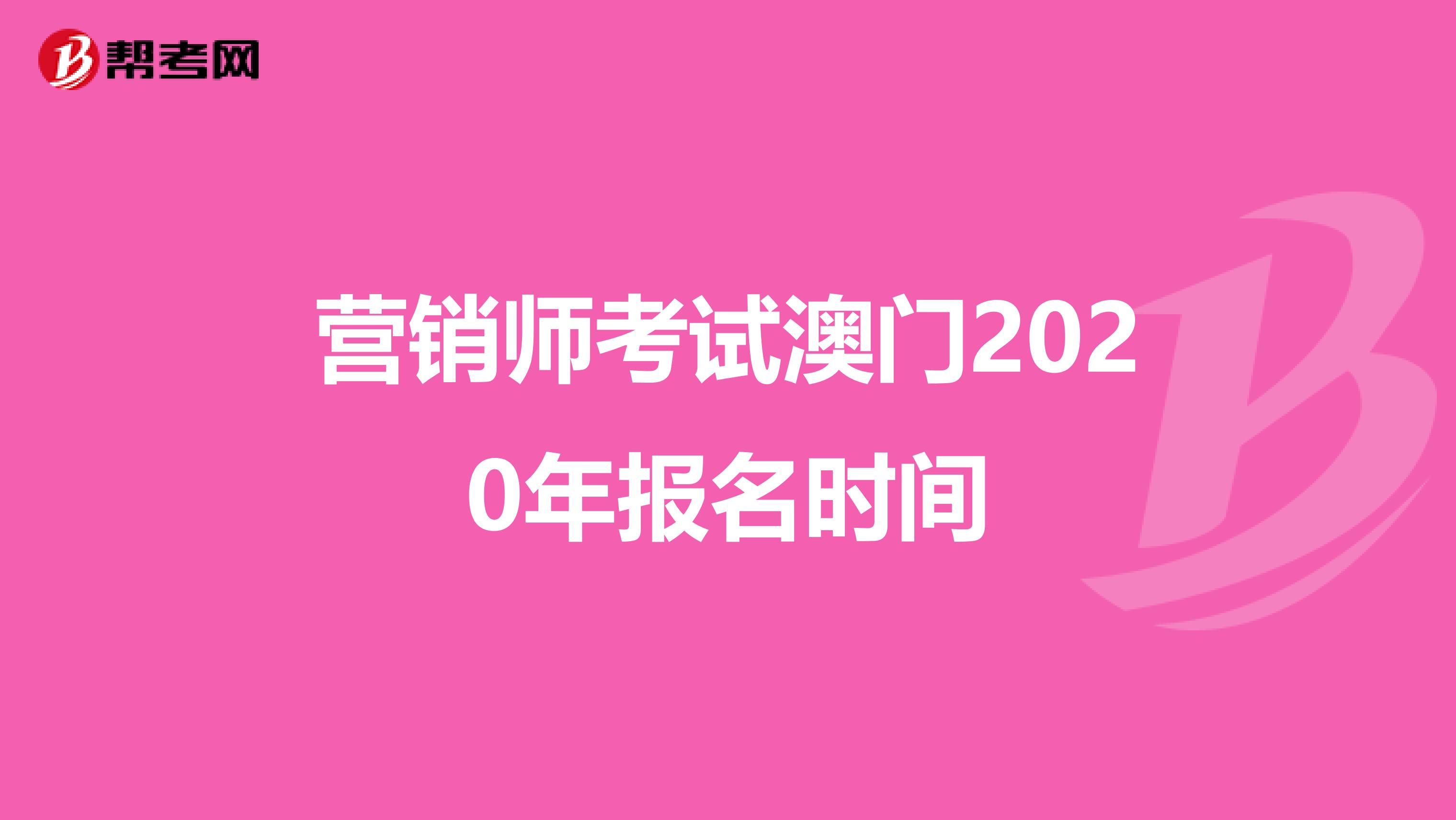 营销师考试澳门2020年报名时间