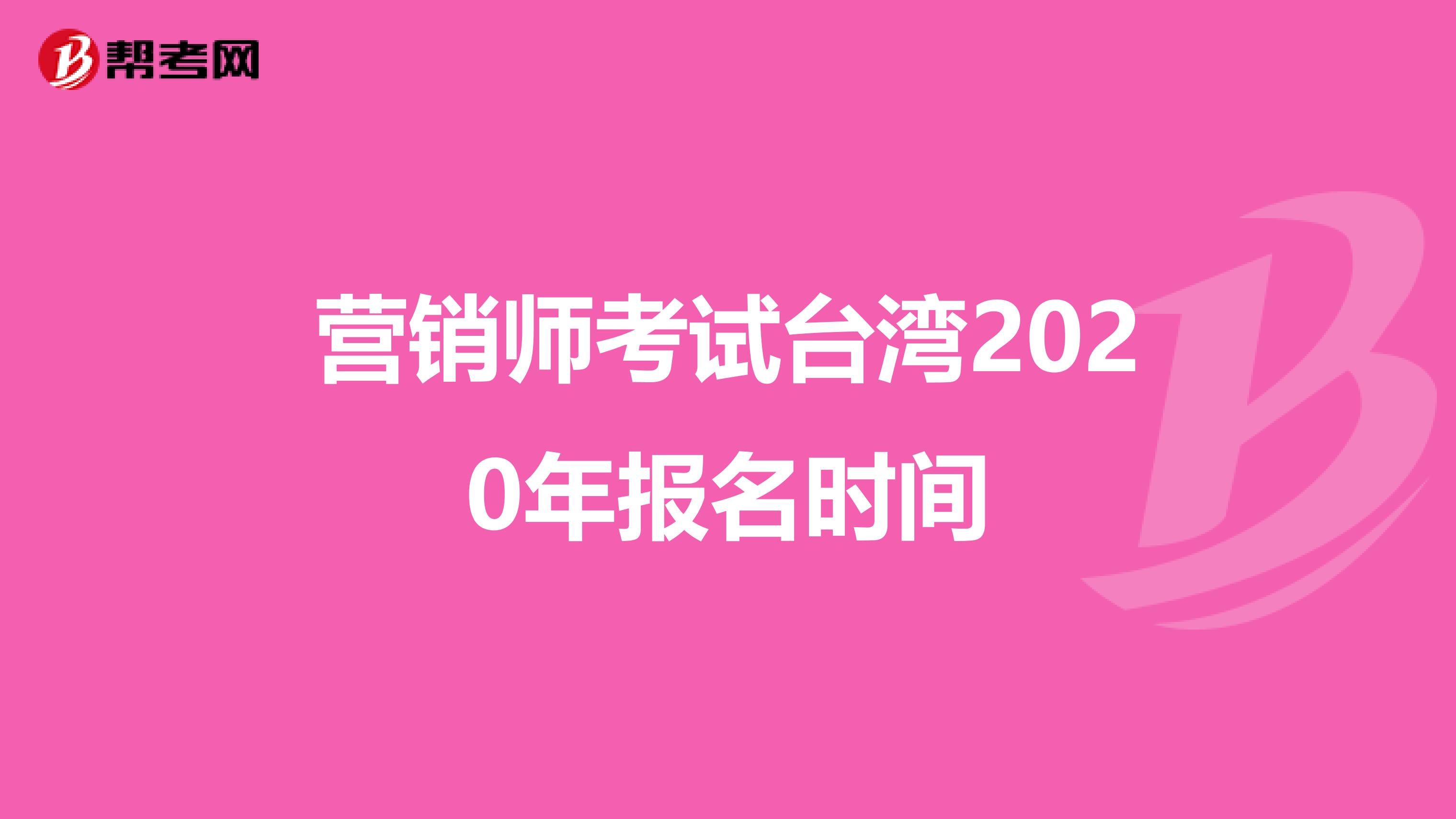 营销师考试台湾2020年报名时间