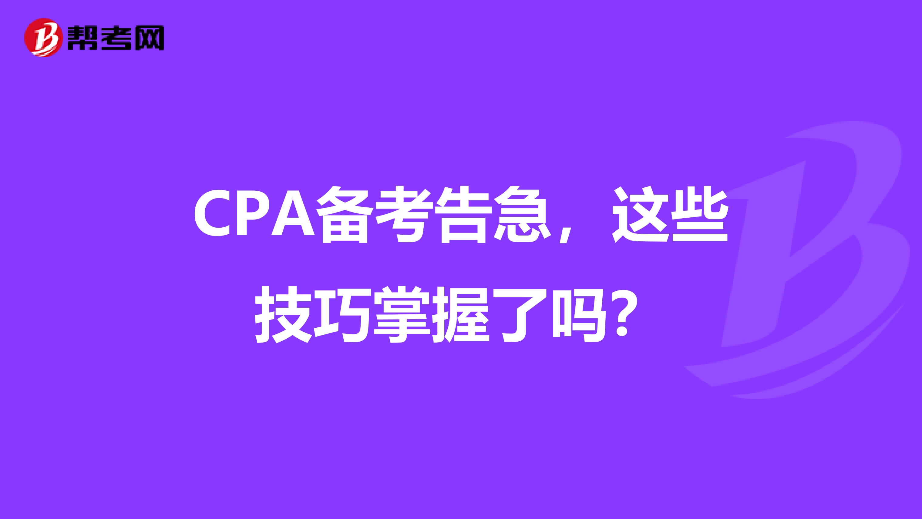CPA备考告急，这些技巧掌握了吗？
