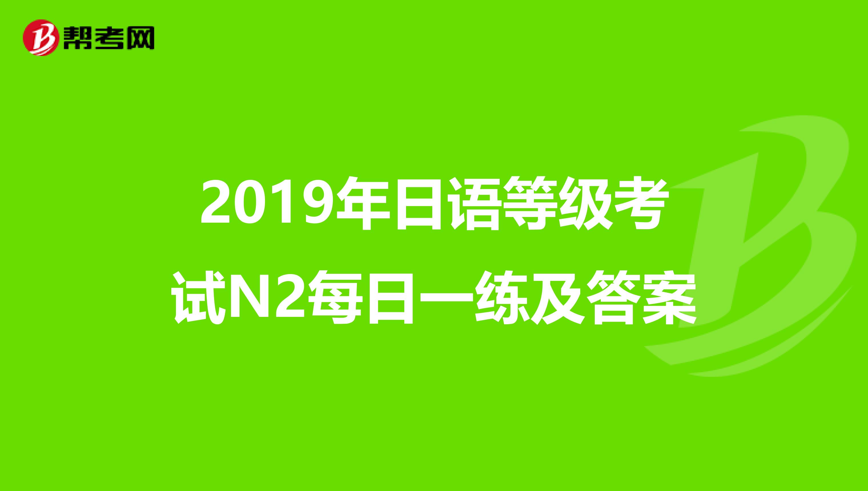 2019年日語等級考試N2每日一練及答案