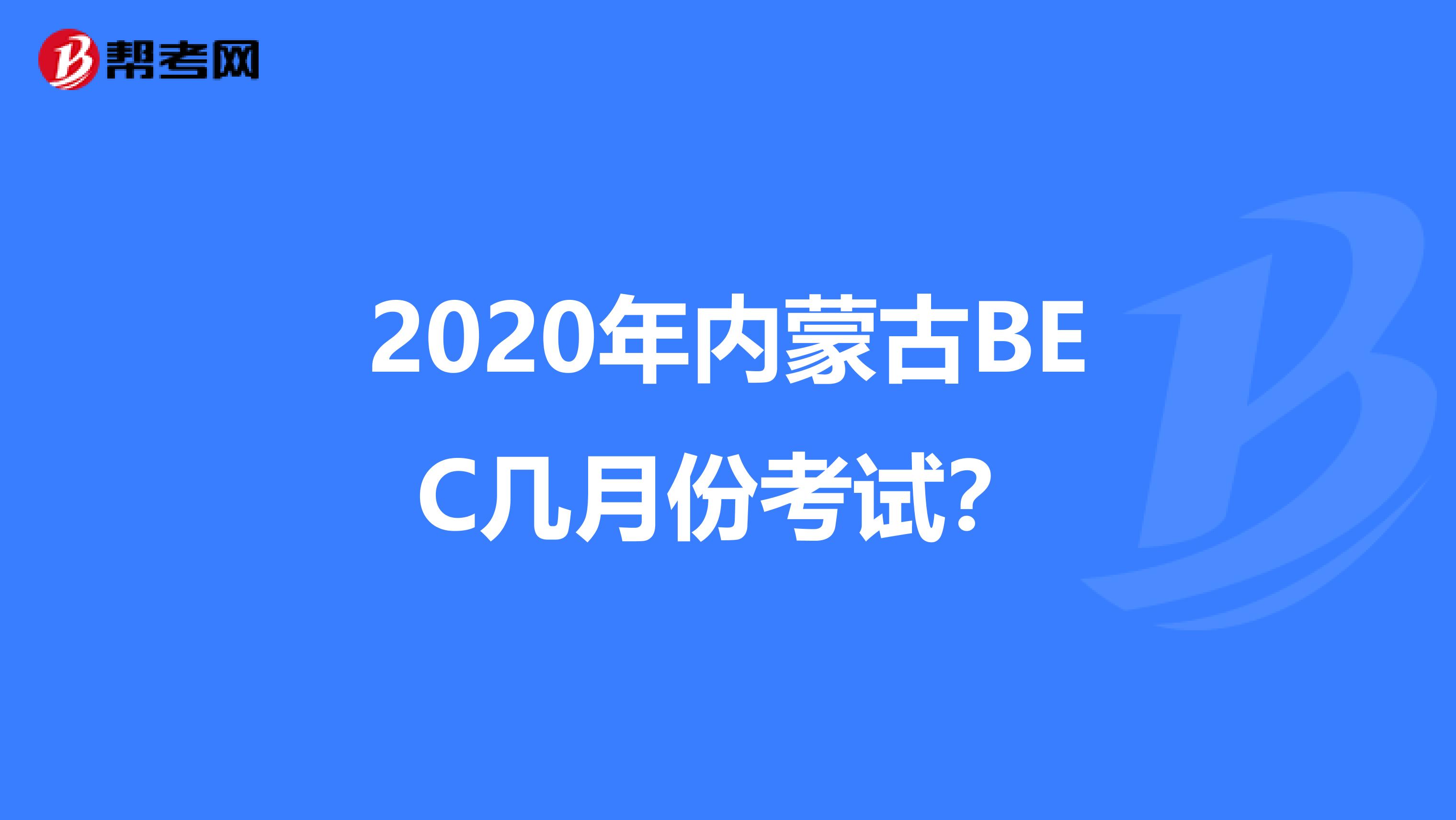 2020年内蒙古BEC几月份考试？