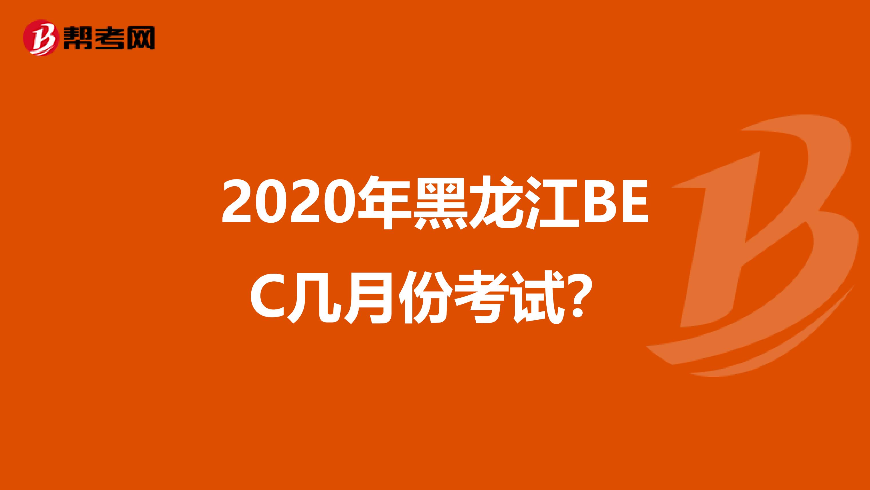 2020年黑龙江BEC几月份考试？