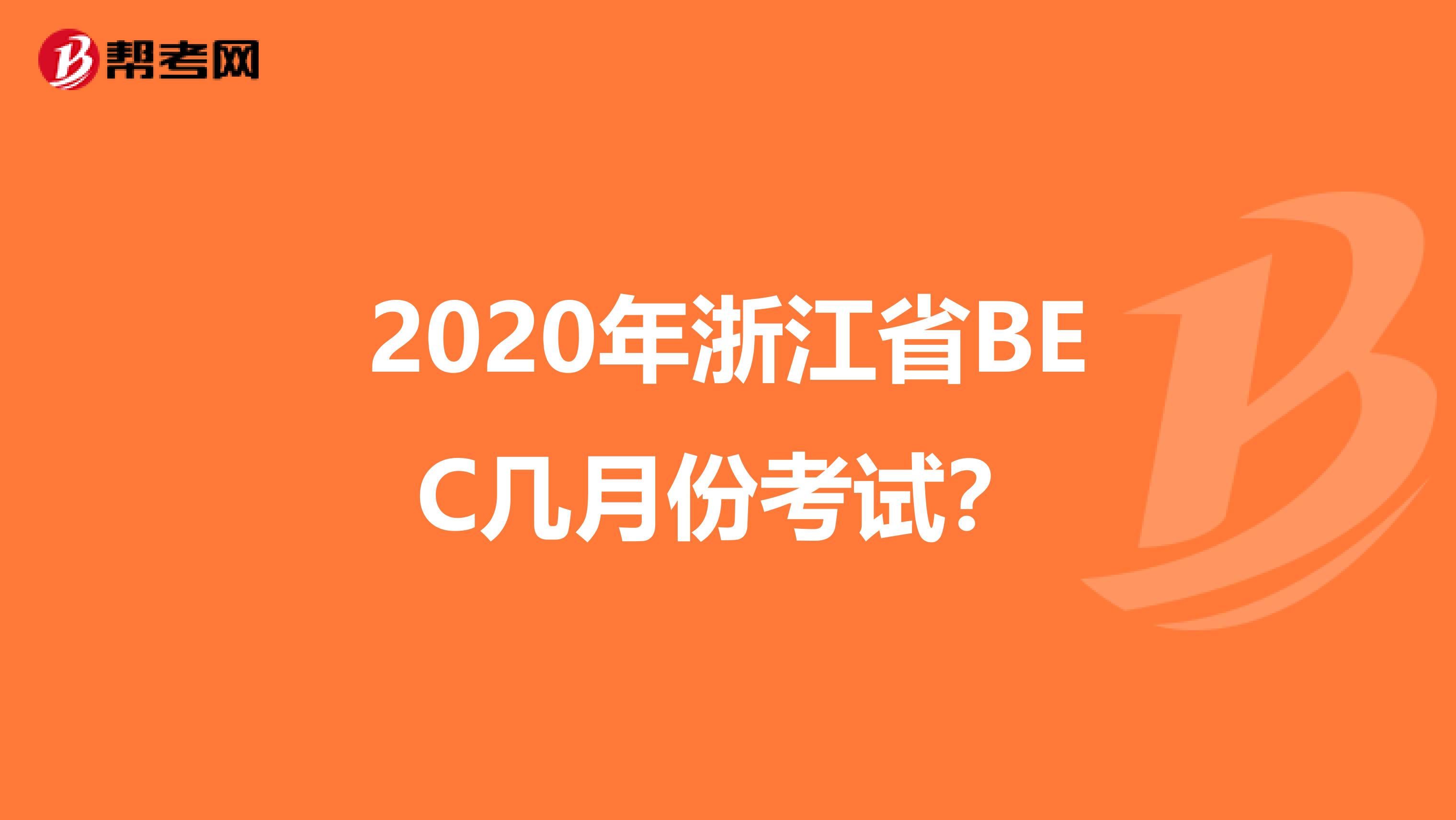 2020年浙江省BEC几月份考试？
