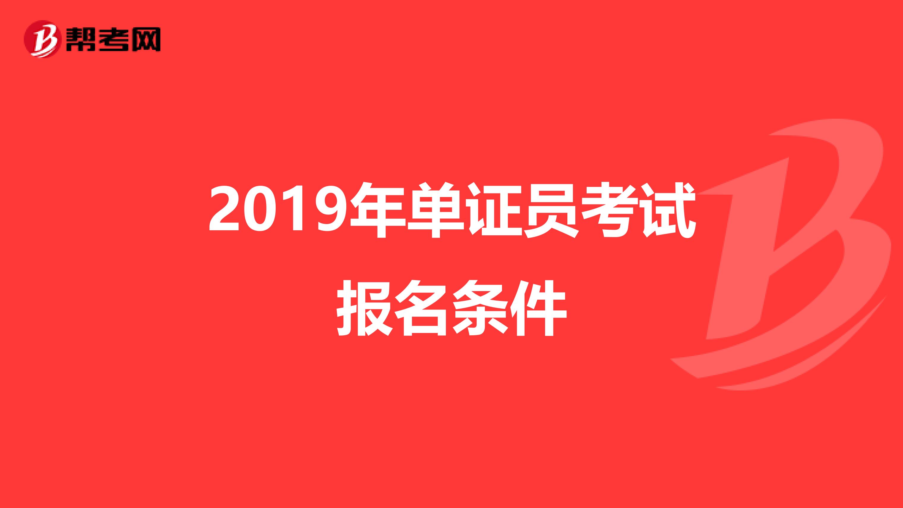 2019年单证员考试报名条件