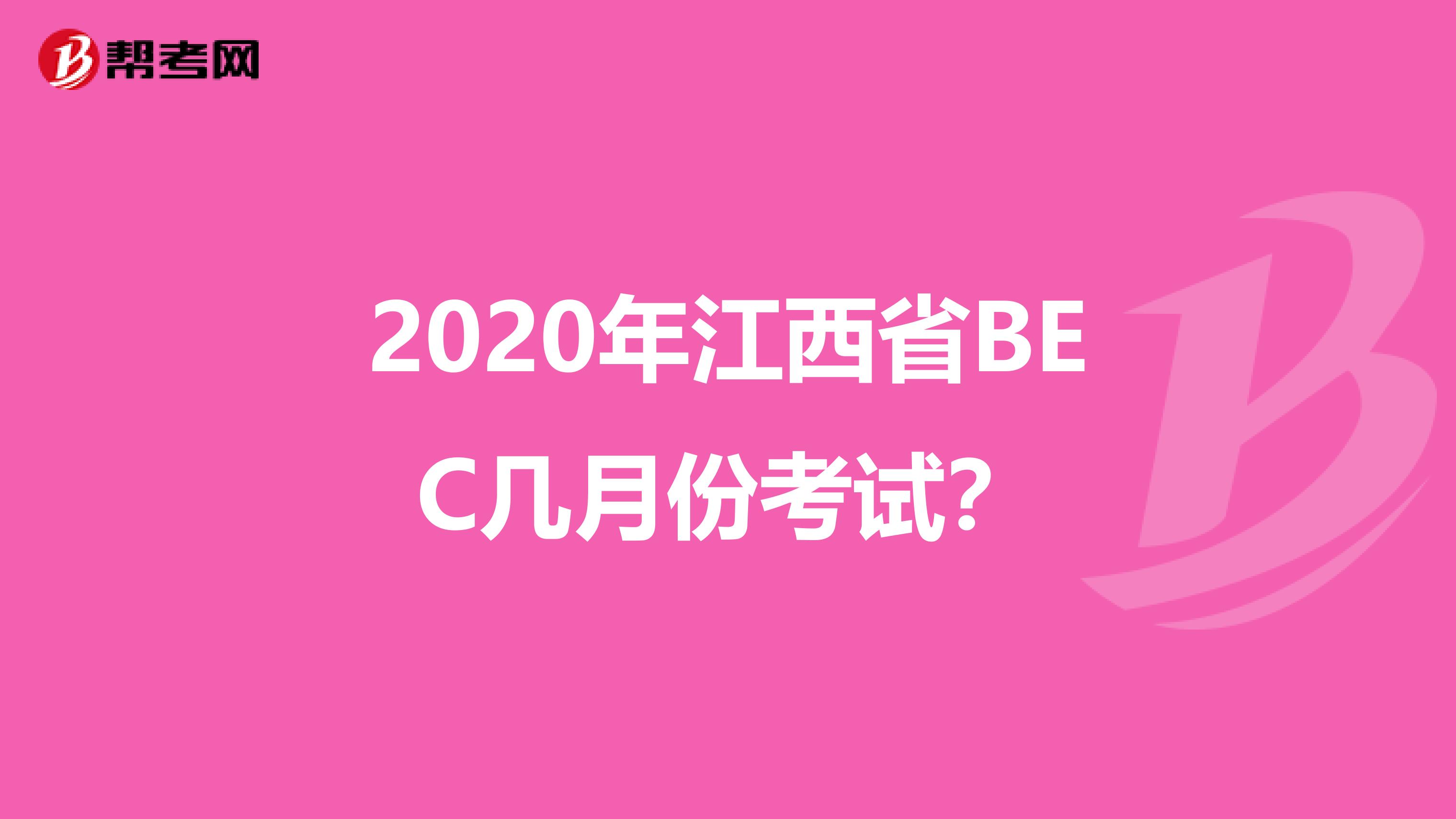 2020年江西省BEC几月份考试？