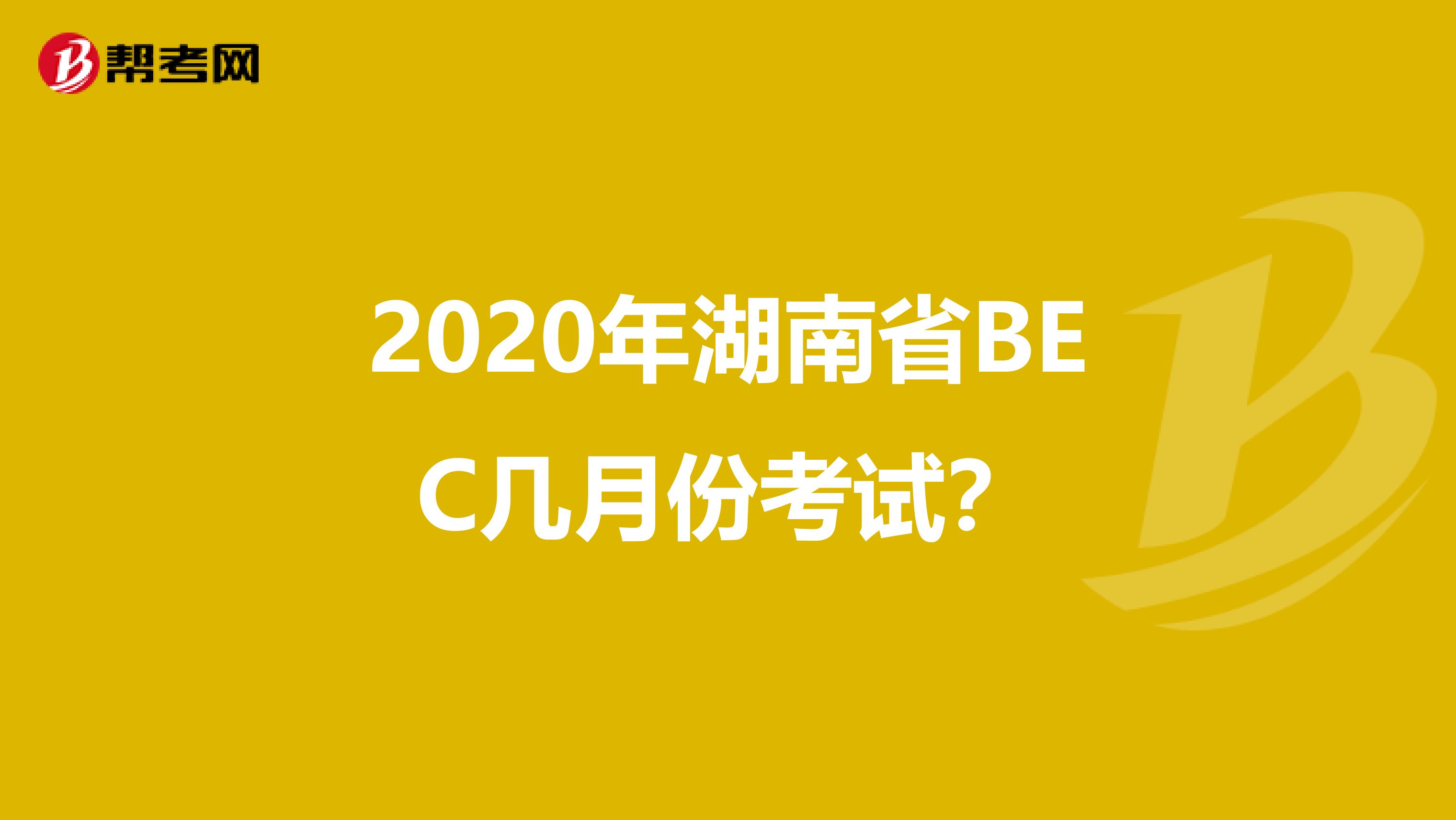 2020年湖南省BEC几月份考试？