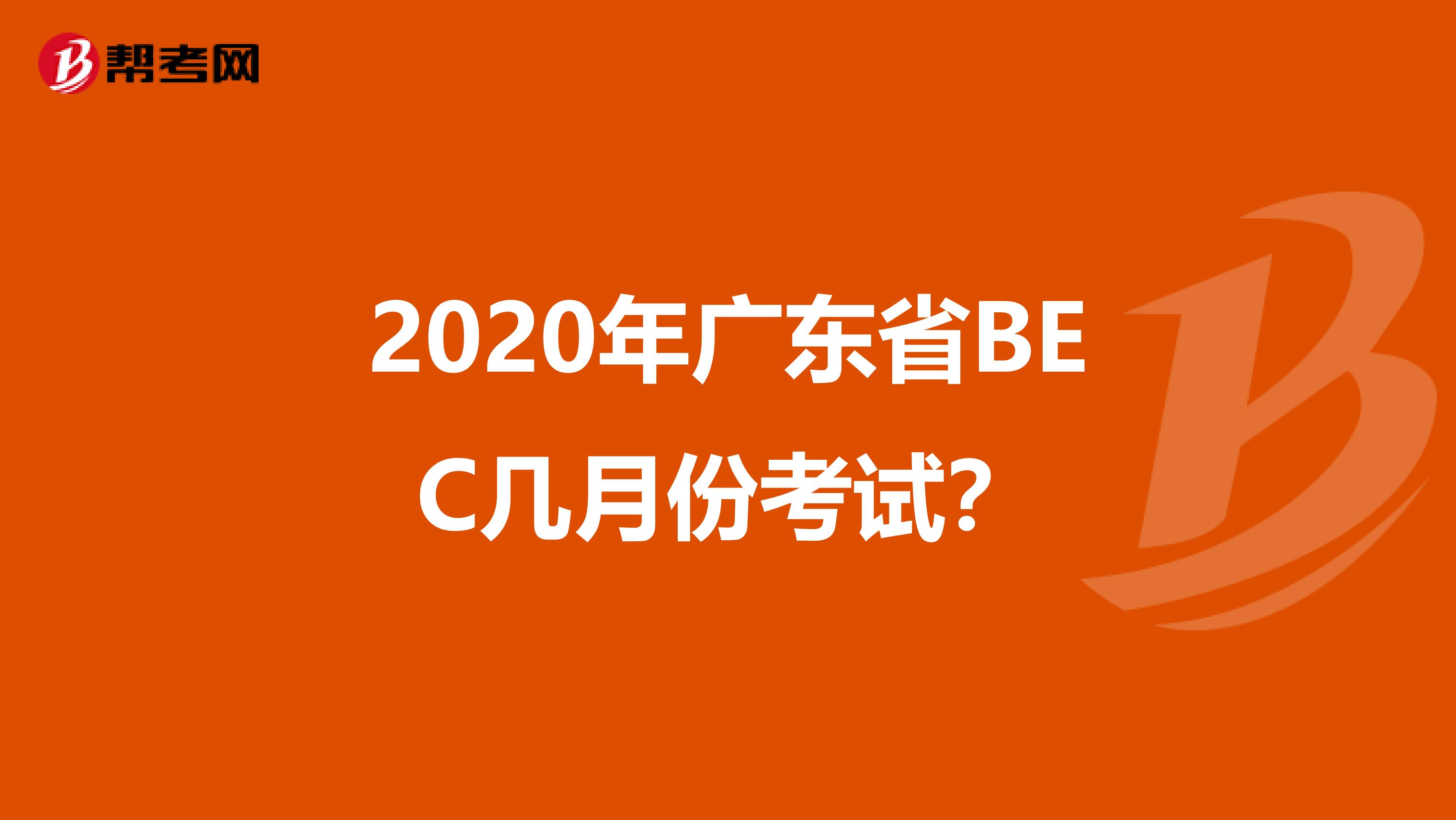 2020年广东省BEC几月份考试？