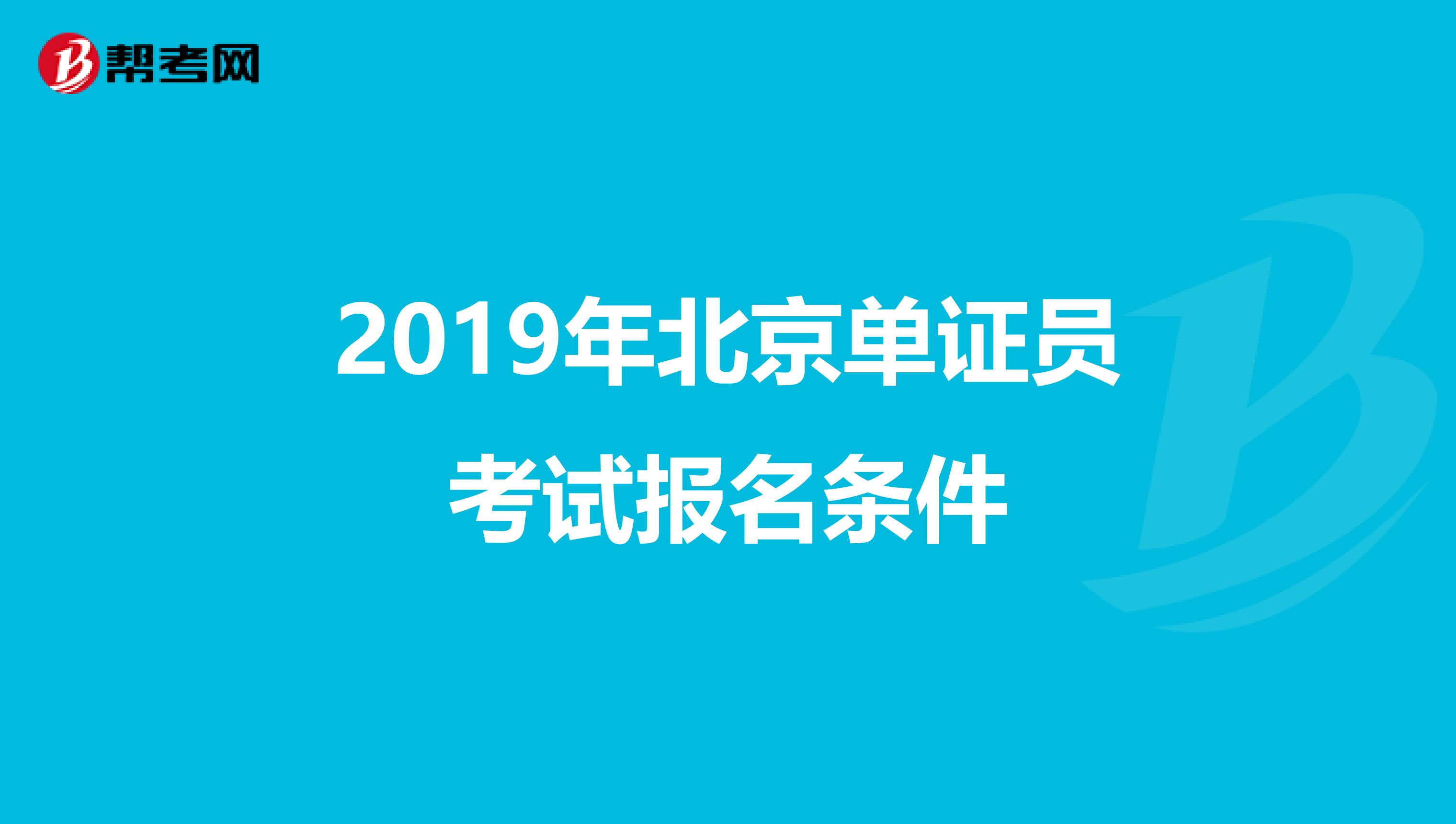 2019年北京单证员考试报名条件