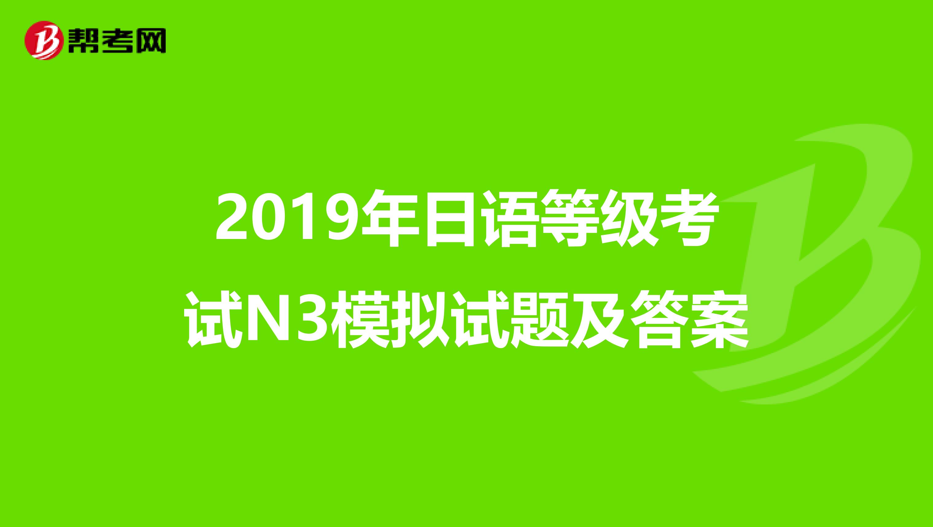 2019年日语等级考试N3模拟试题及答案