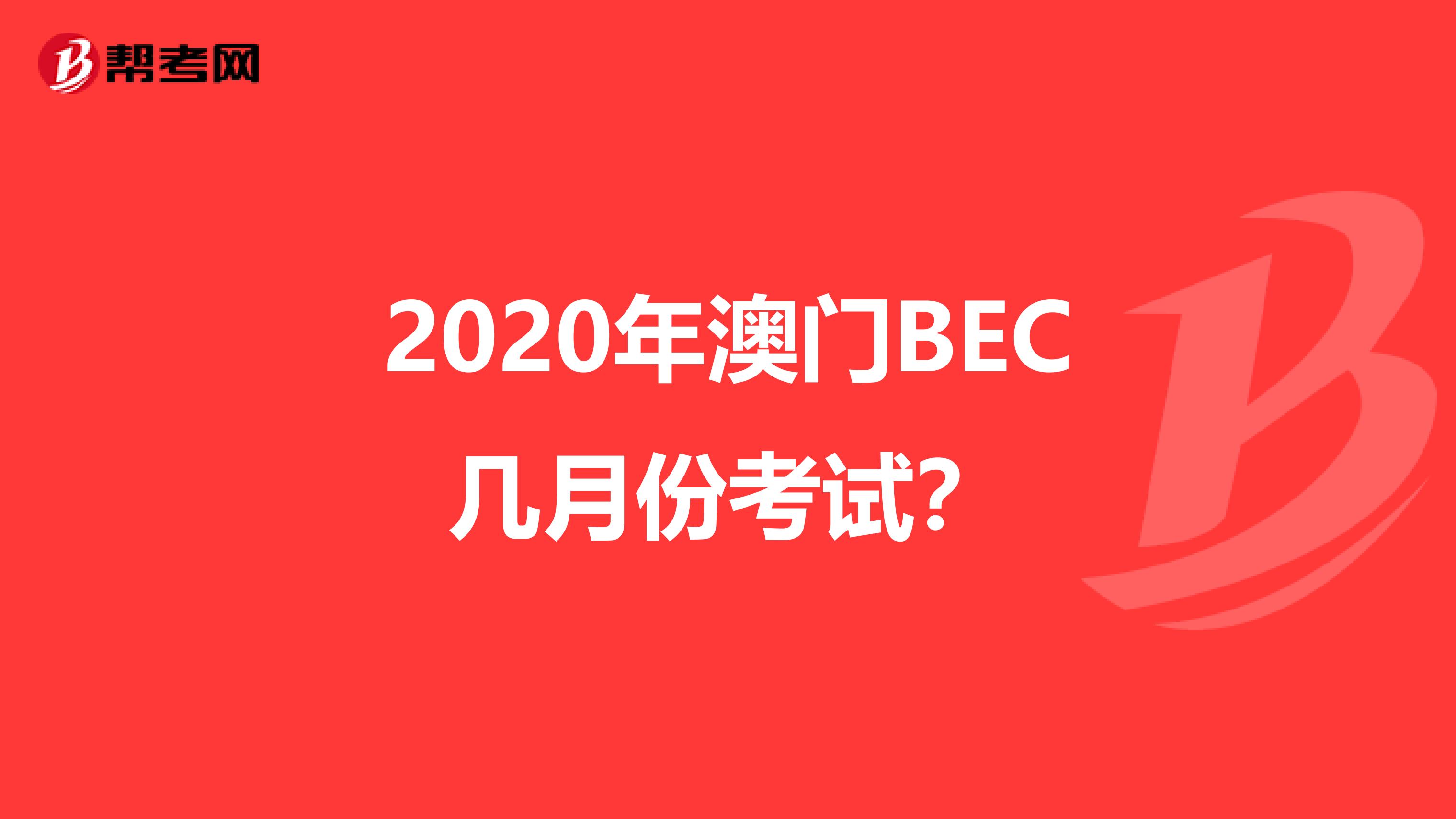 2020年澳门BEC几月份考试？