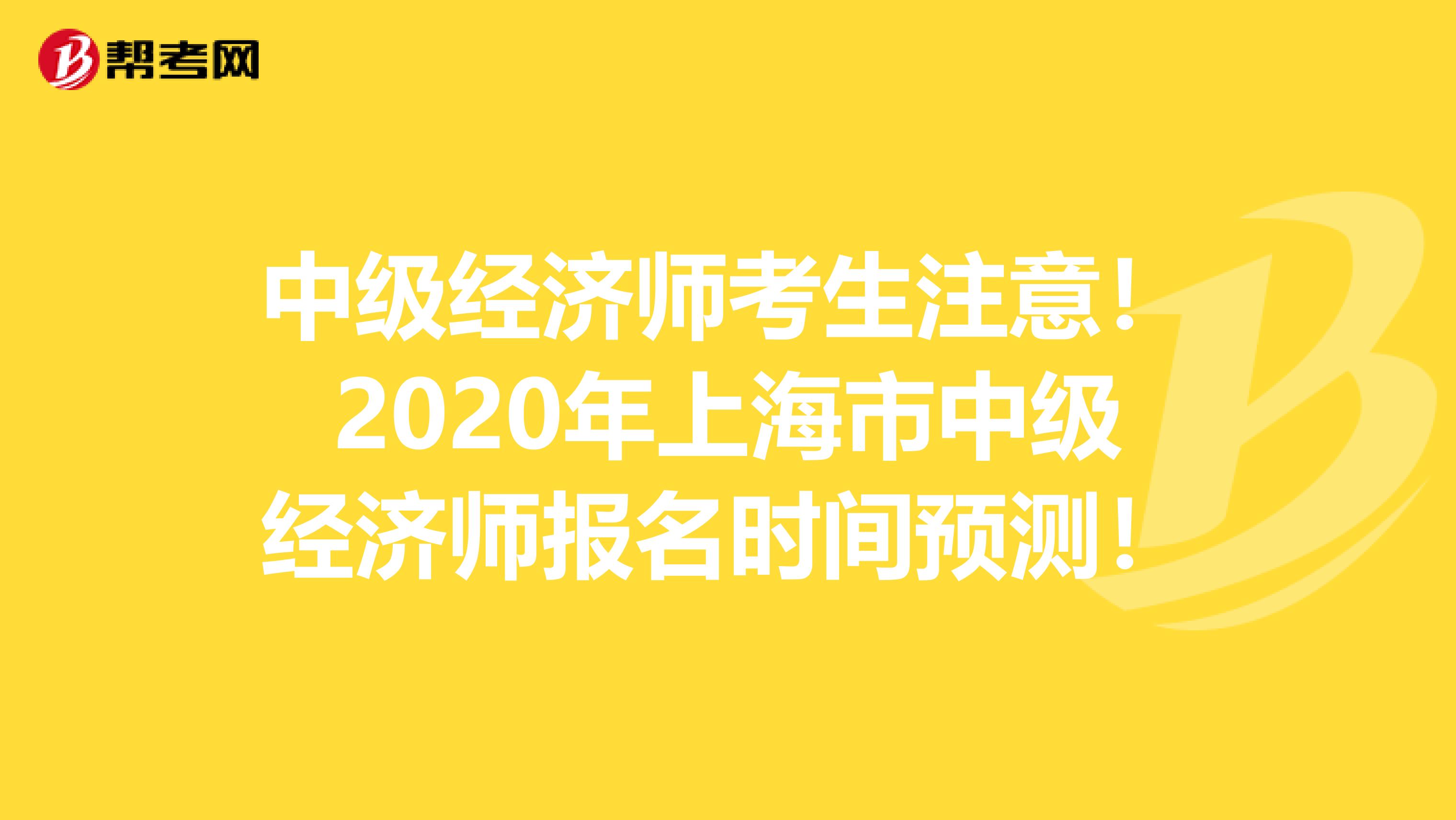 中级经济师考生注意！2020年上海市中级经济师报名时间预测！