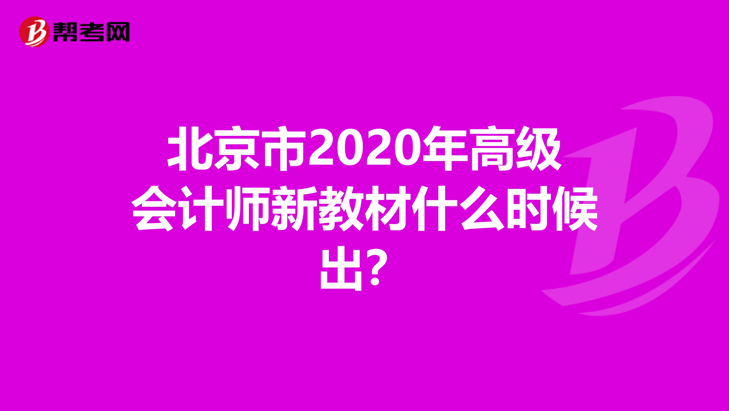 北京市2020年高级会计师新教材什么时候出？