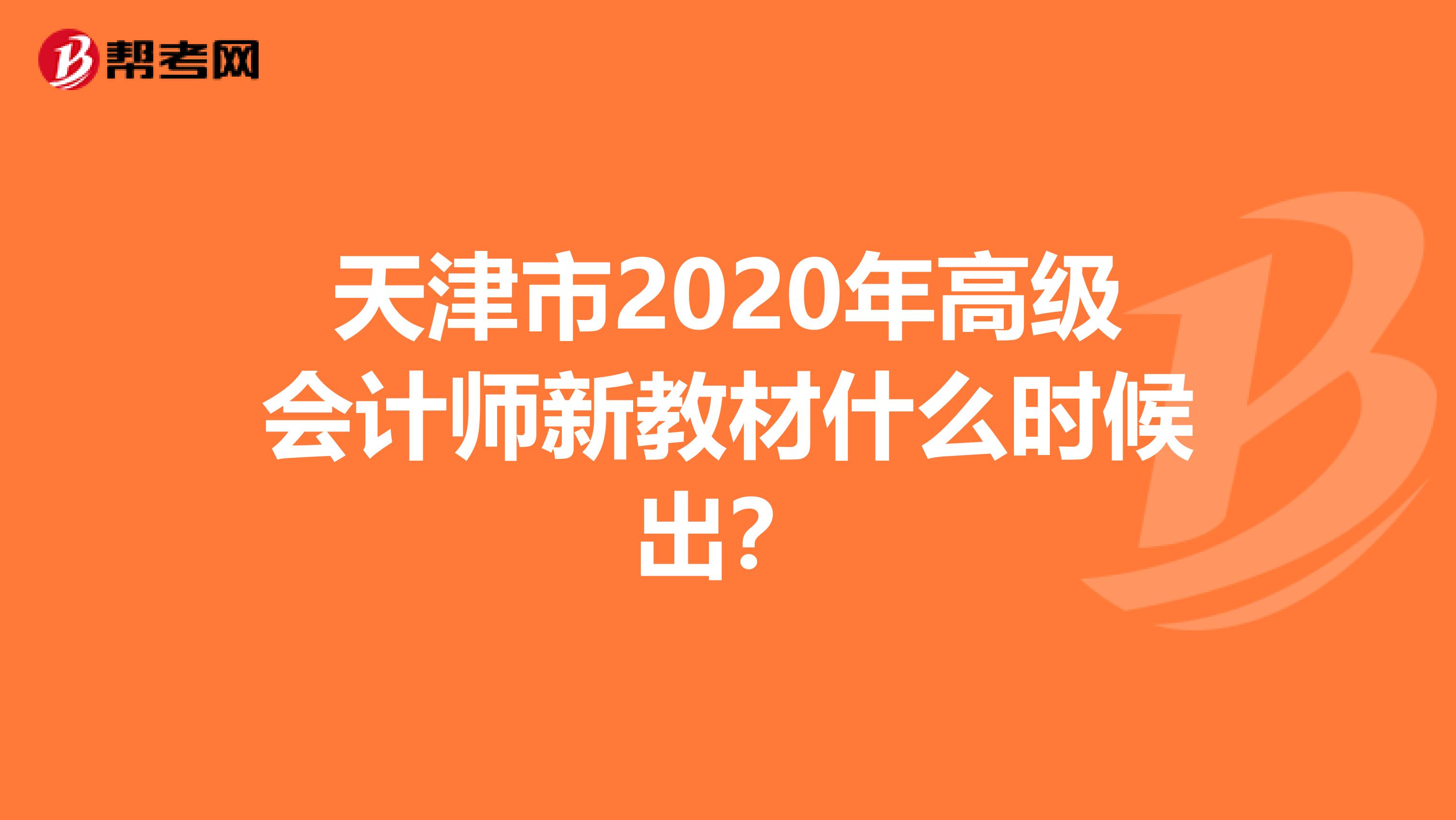 天津市2020年高级会计师新教材什么时候出？