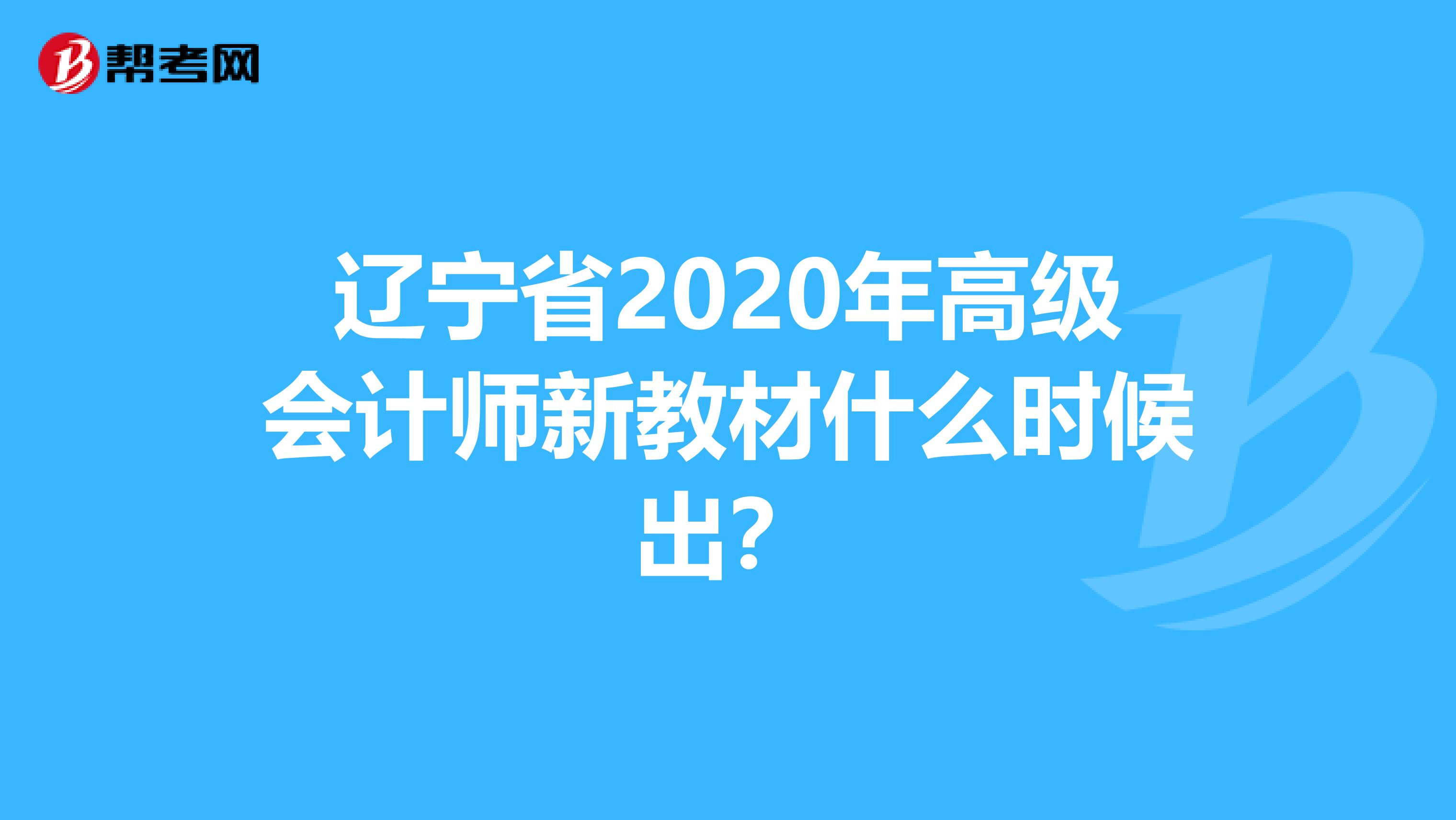 遼寧省2020年高級(jí)會(huì)計(jì)師新教材什么時(shí)候出？
