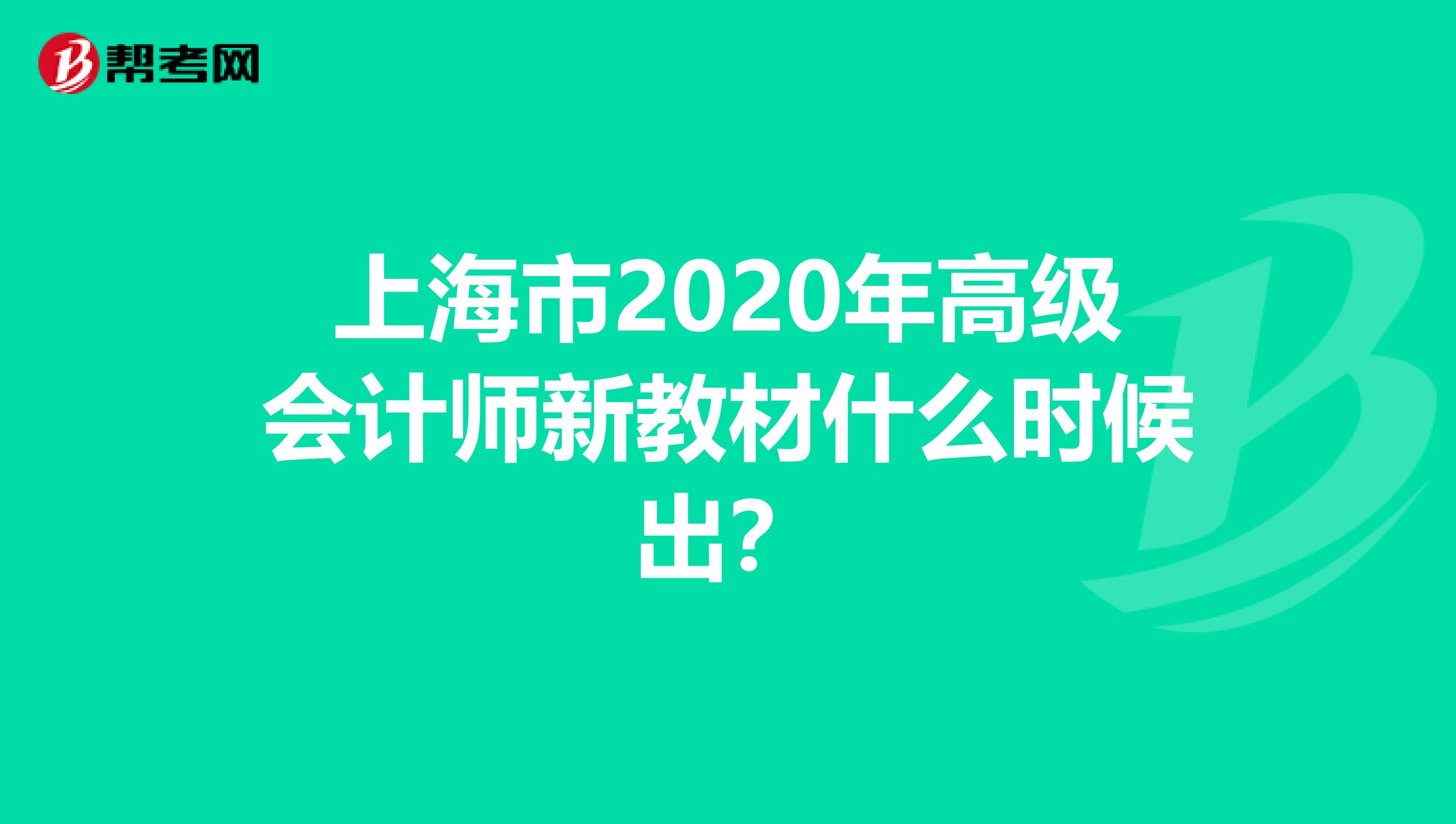 上海市2020年高级会计师新教材什么时候出？