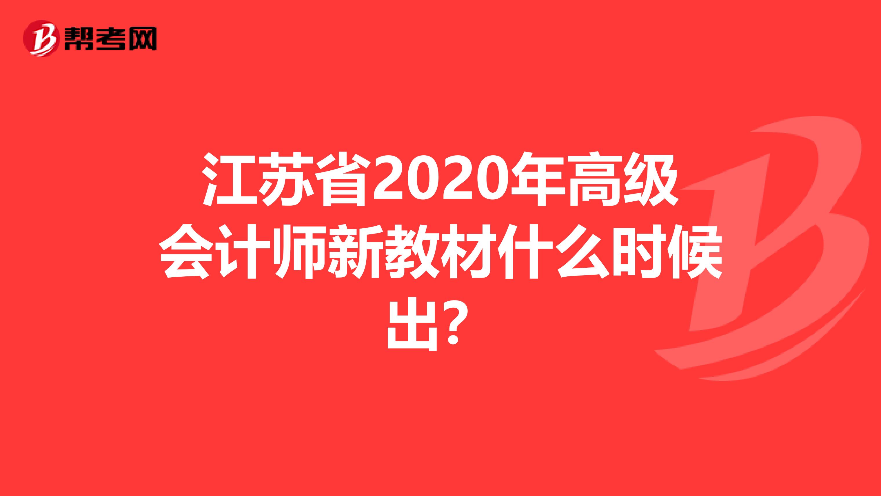 江苏省2020年高级会计师新教材什么时候出？