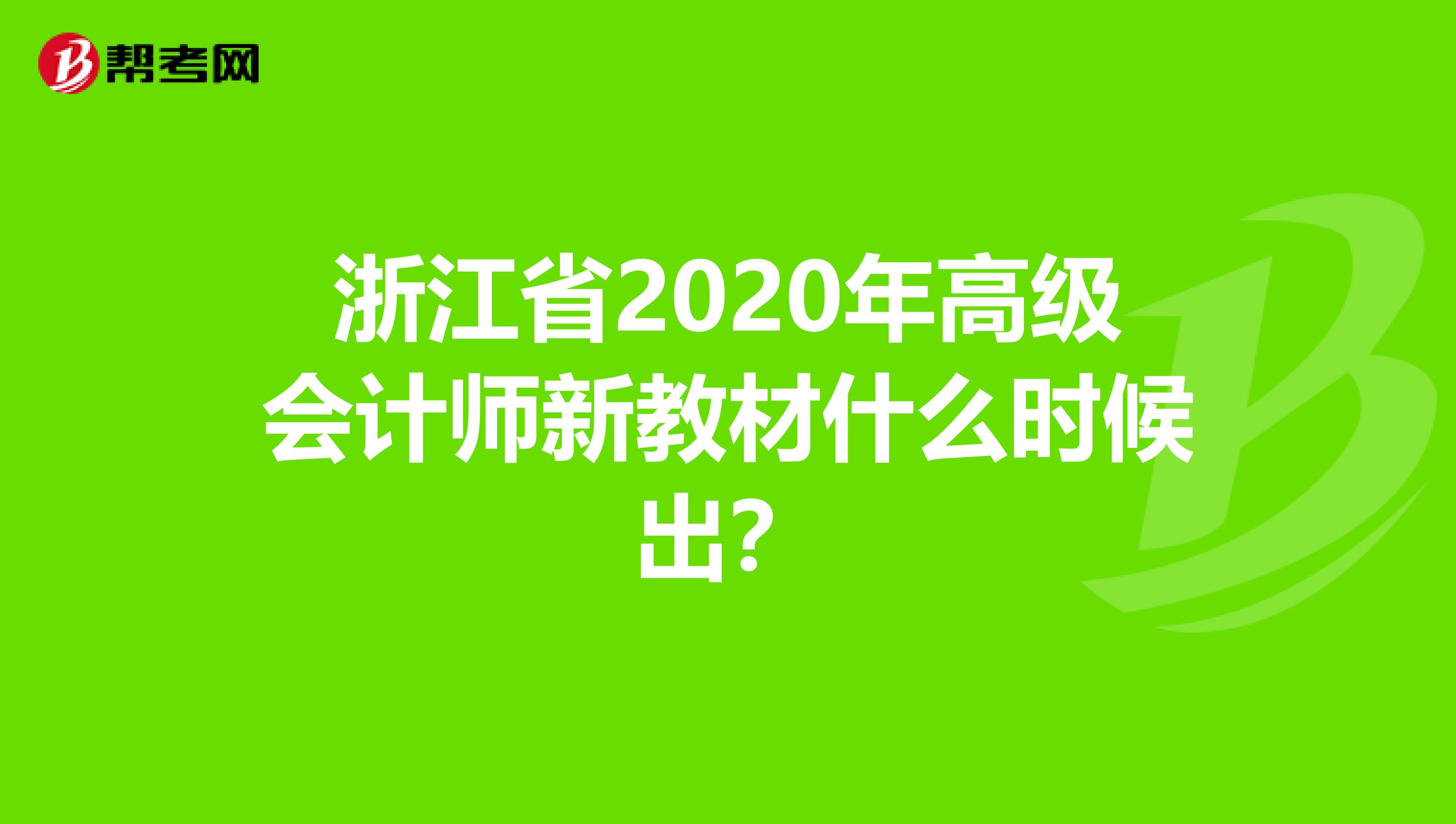 浙江省2020年高级会计师新教材什么时候出？