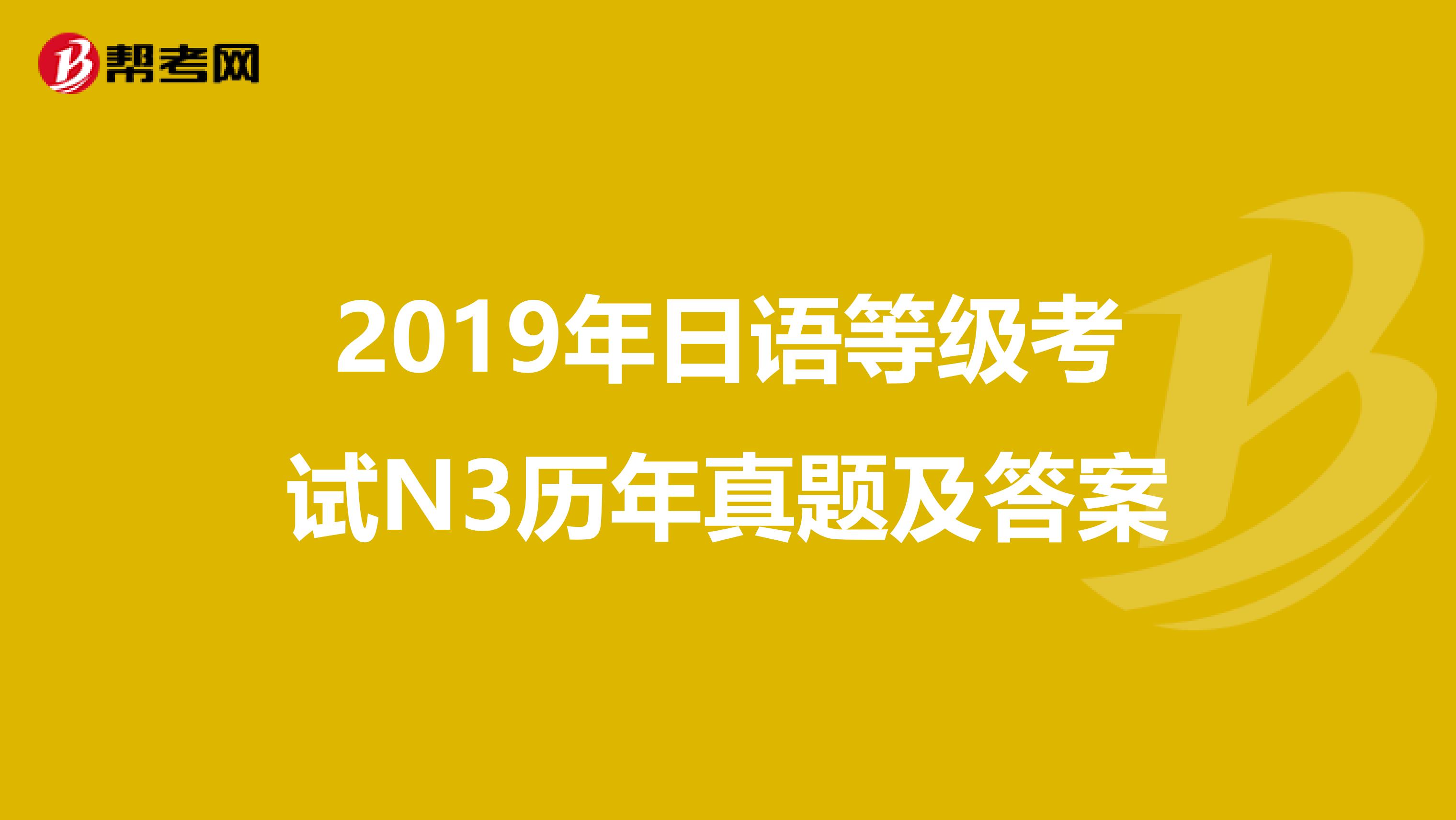 2019年日语等级考试N3历年真题及答案